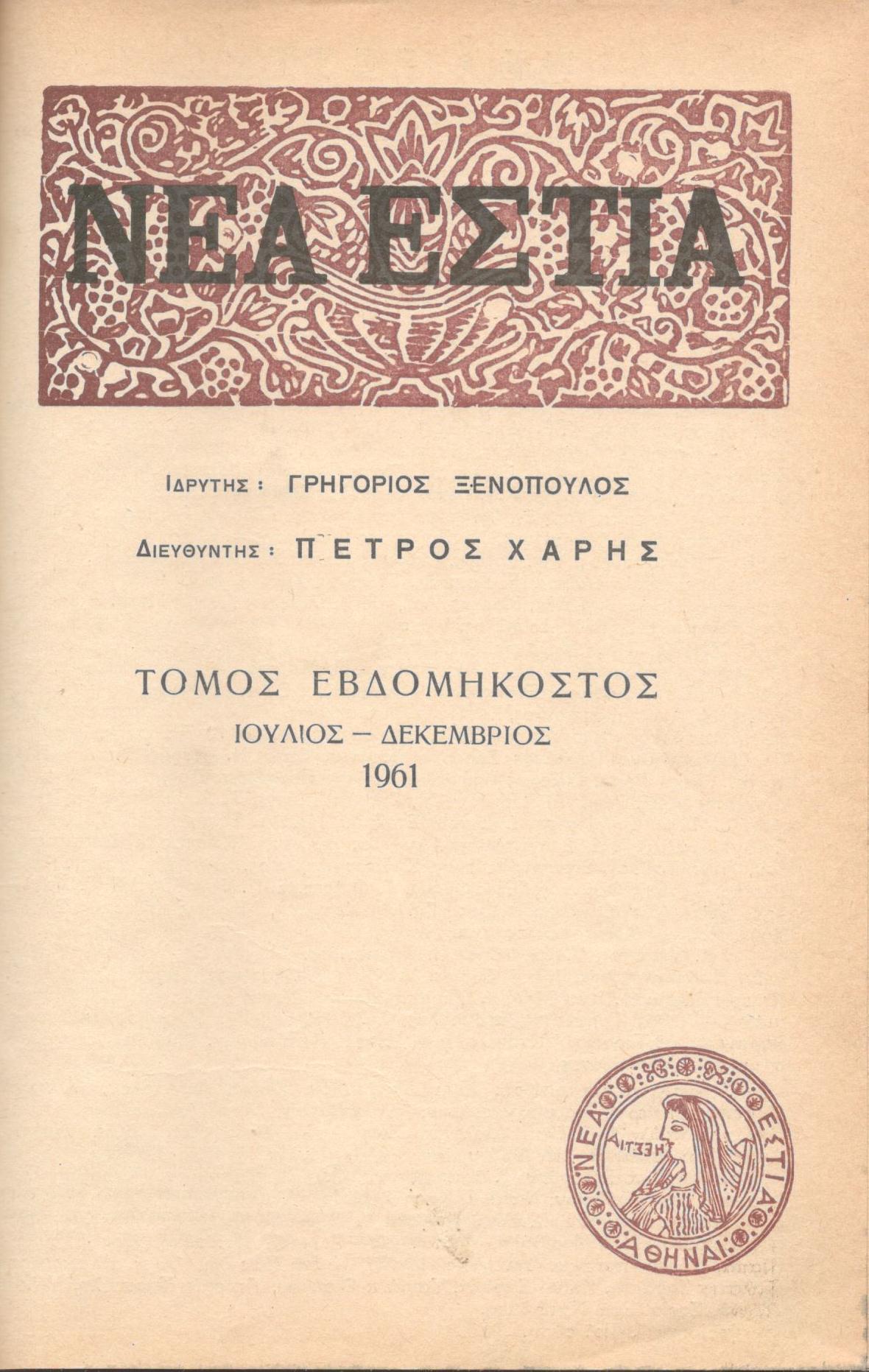 ΝΕΑ ΕΣΤΙΑ, ΛΟΓΟΤΕΧΝΙΚΟ ΠΕΡΙΟΔΙΚΟ. ΙΔΡΥΤΗΣ: ΓΡΗΓΟΡΗΣ ΞΕΝΟΠΟΥΛΟΣ, ΔΙΕΥΘΥΝΤΗΣ: ΠΕΤΡΟΣ ΧΑΡΗΣ. ΕΤΟΣ 1961, ΤΟΜΟΣ Ο