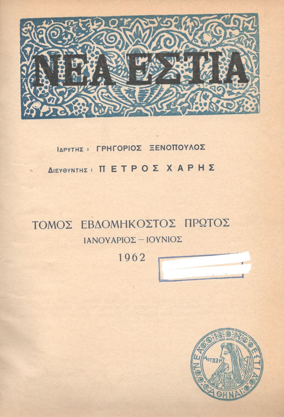 ΝΕΑ ΕΣΤΙΑ, ΛΟΓΟΤΕΧΝΙΚΟ ΠΕΡΙΟΔΙΚΟ. ΙΔΡΥΤΗΣ: ΓΡΗΓΟΡΗΣ ΞΕΝΟΠΟΥΛΟΣ, ΔΙΕΥΘΥΝΤΗΣ: ΠΕΤΡΟΣ ΧΑΡΗΣ. ΕΤΟΣ 1962, ΤΟΜΟΣ ΟΑ