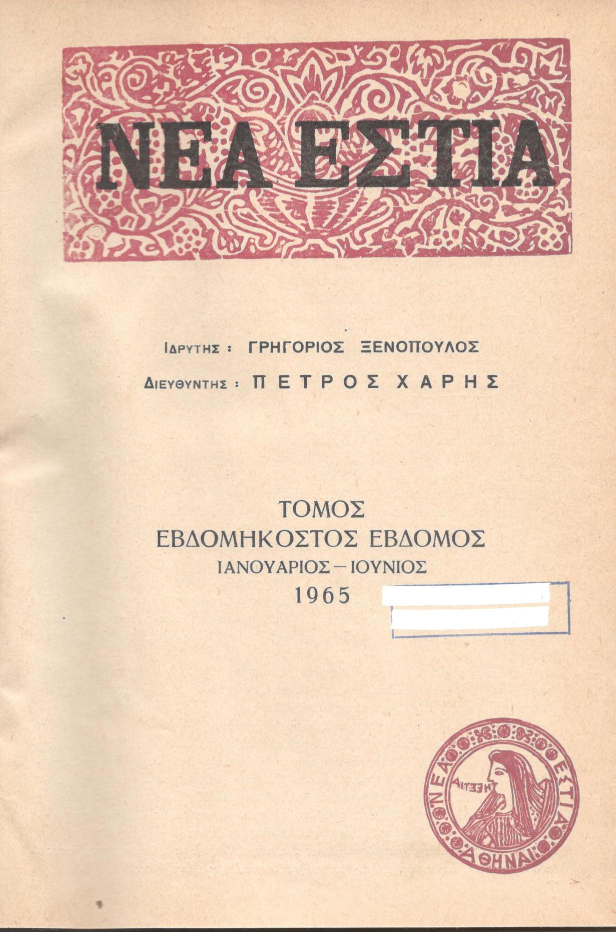 ΝΕΑ ΕΣΤΙΑ, ΛΟΓΟΤΕΧΝΙΚΟ ΠΕΡΙΟΔΙΚΟ. ΙΔΡΥΤΗΣ: ΓΡΗΓΟΡΗΣ ΞΕΝΟΠΟΥΛΟΣ, ΔΙΕΥΘΥΝΤΗΣ: ΠΕΤΡΟΣ ΧΑΡΗΣ. ΕΤΟΣ 1965, ΤΟΜΟΣ ΟΖ