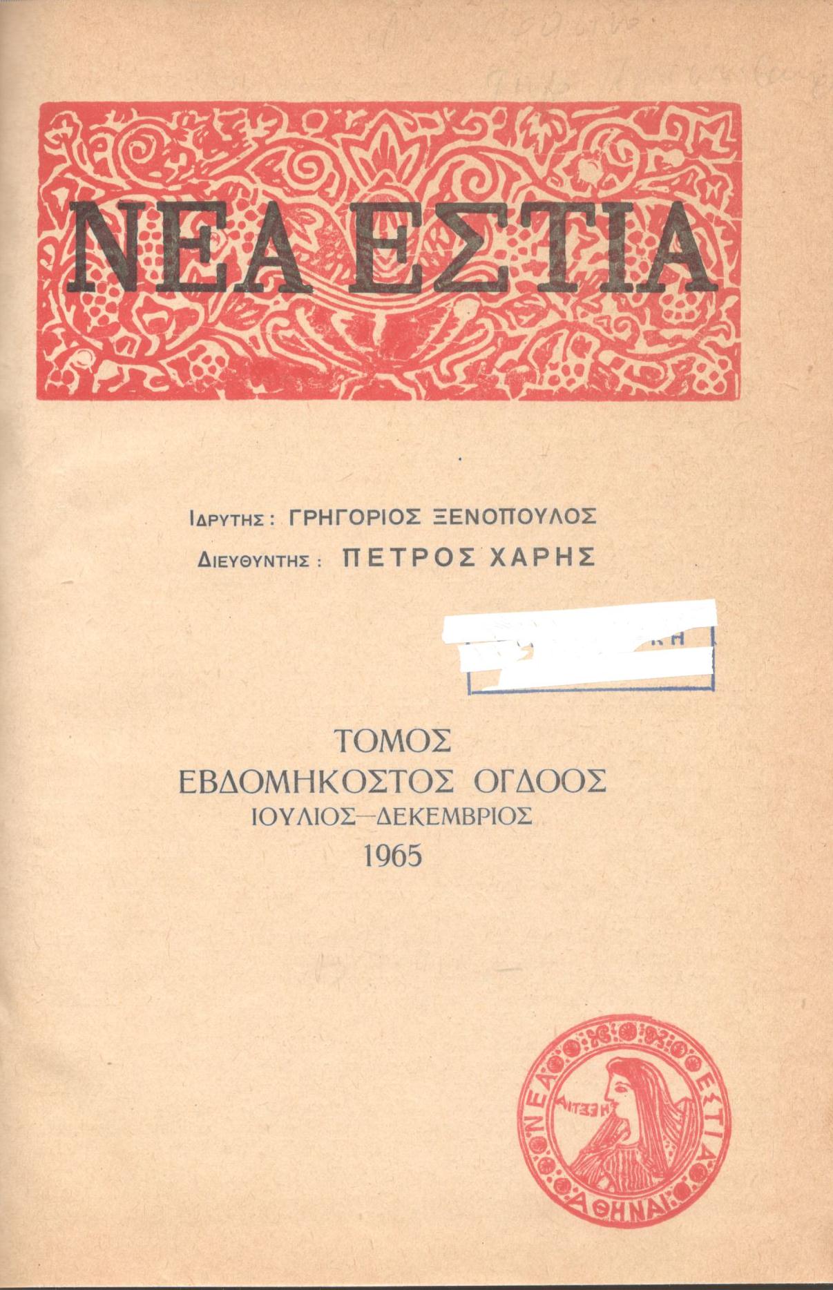 ΝΕΑ ΕΣΤΙΑ, ΛΟΓΟΤΕΧΝΙΚΟ ΠΕΡΙΟΔΙΚΟ. ΙΔΡΥΤΗΣ: ΓΡΗΓΟΡΗΣ ΞΕΝΟΠΟΥΛΟΣ, ΔΙΕΥΘΥΝΤΗΣ: ΠΕΤΡΟΣ ΧΑΡΗΣ. ΕΤΟΣ 1965, ΤΟΜΟΣ ΟΗ