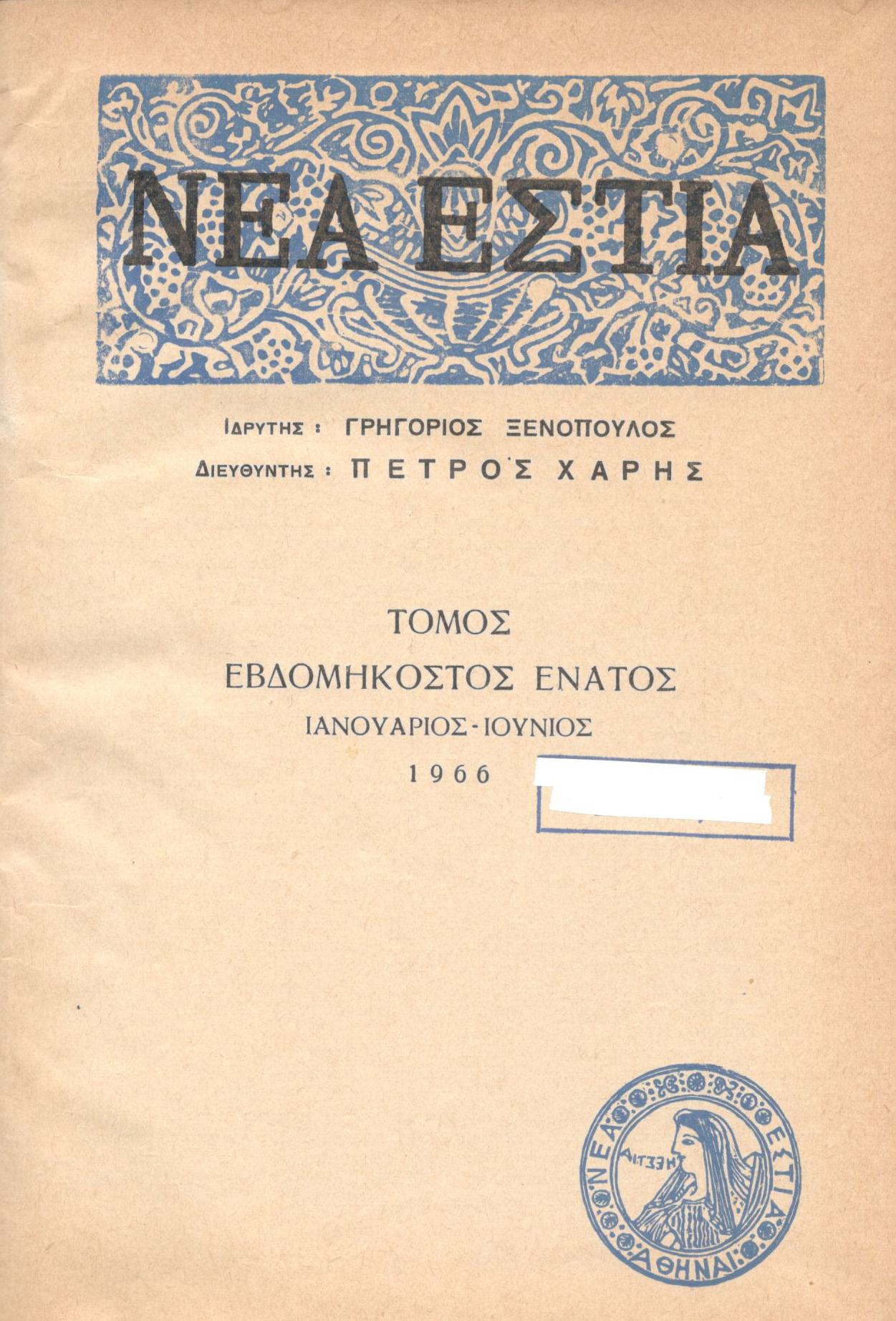 ΝΕΑ ΕΣΤΙΑ, ΛΟΓΟΤΕΧΝΙΚΟ ΠΕΡΙΟΔΙΚΟ. ΙΔΡΥΤΗΣ: ΓΡΗΓΟΡΗΣ ΞΕΝΟΠΟΥΛΟΣ, ΔΙΕΥΘΥΝΤΗΣ: ΠΕΤΡΟΣ ΧΑΡΗΣ. ΕΤΟΣ 1966, ΤΟΜΟΣ ΟΘ