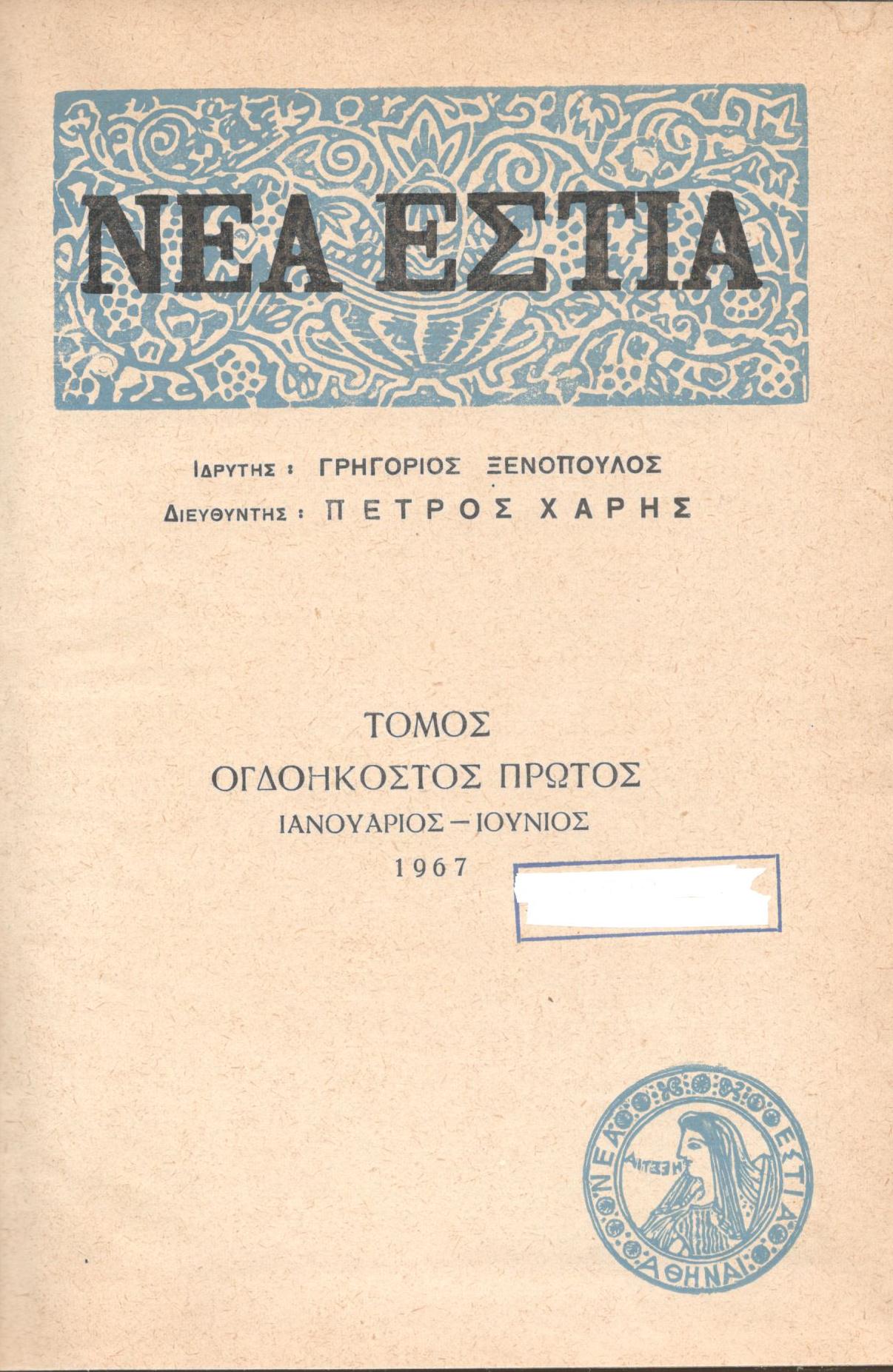 ΝΕΑ ΕΣΤΙΑ, ΛΟΓΟΤΕΧΝΙΚΟ ΠΕΡΙΟΔΙΚΟ. ΙΔΡΥΤΗΣ: ΓΡΗΓΟΡΗΣ ΞΕΝΟΠΟΥΛΟΣ, ΔΙΕΥΘΥΝΤΗΣ: ΠΕΤΡΟΣ ΧΑΡΗΣ. ΕΤΟΣ 1967, ΤΟΜΟΣ ΠΑ