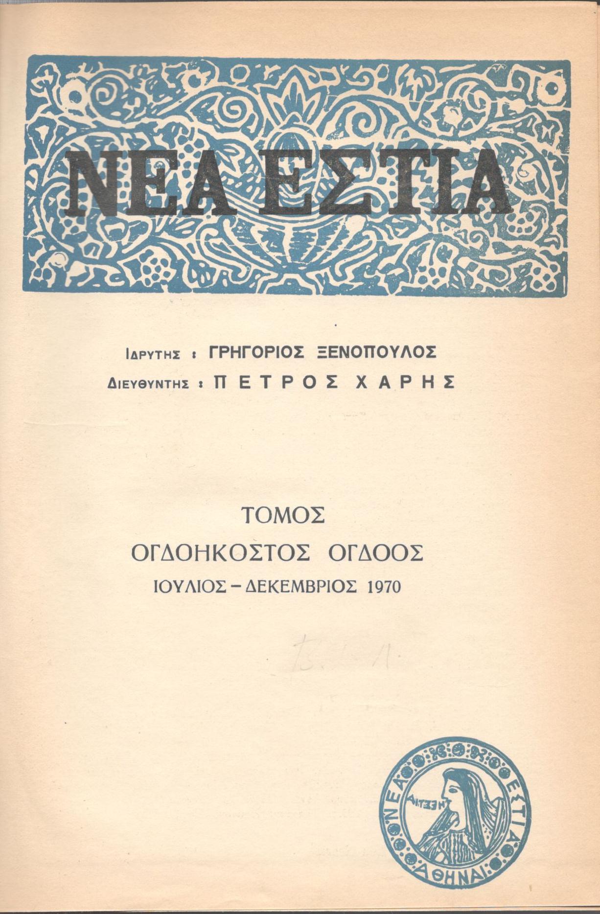 ΝΕΑ ΕΣΤΙΑ, ΛΟΓΟΤΕΧΝΙΚΟ ΠΕΡΙΟΔΙΚΟ. ΙΔΡΥΤΗΣ: ΓΡΗΓΟΡΗΣ ΞΕΝΟΠΟΥΛΟΣ, ΔΙΕΥΘΥΝΤΗΣ: ΠΕΤΡΟΣ ΧΑΡΗΣ. ΕΤΟΣ 1970, ΤΟΜΟΣ ΠΗ