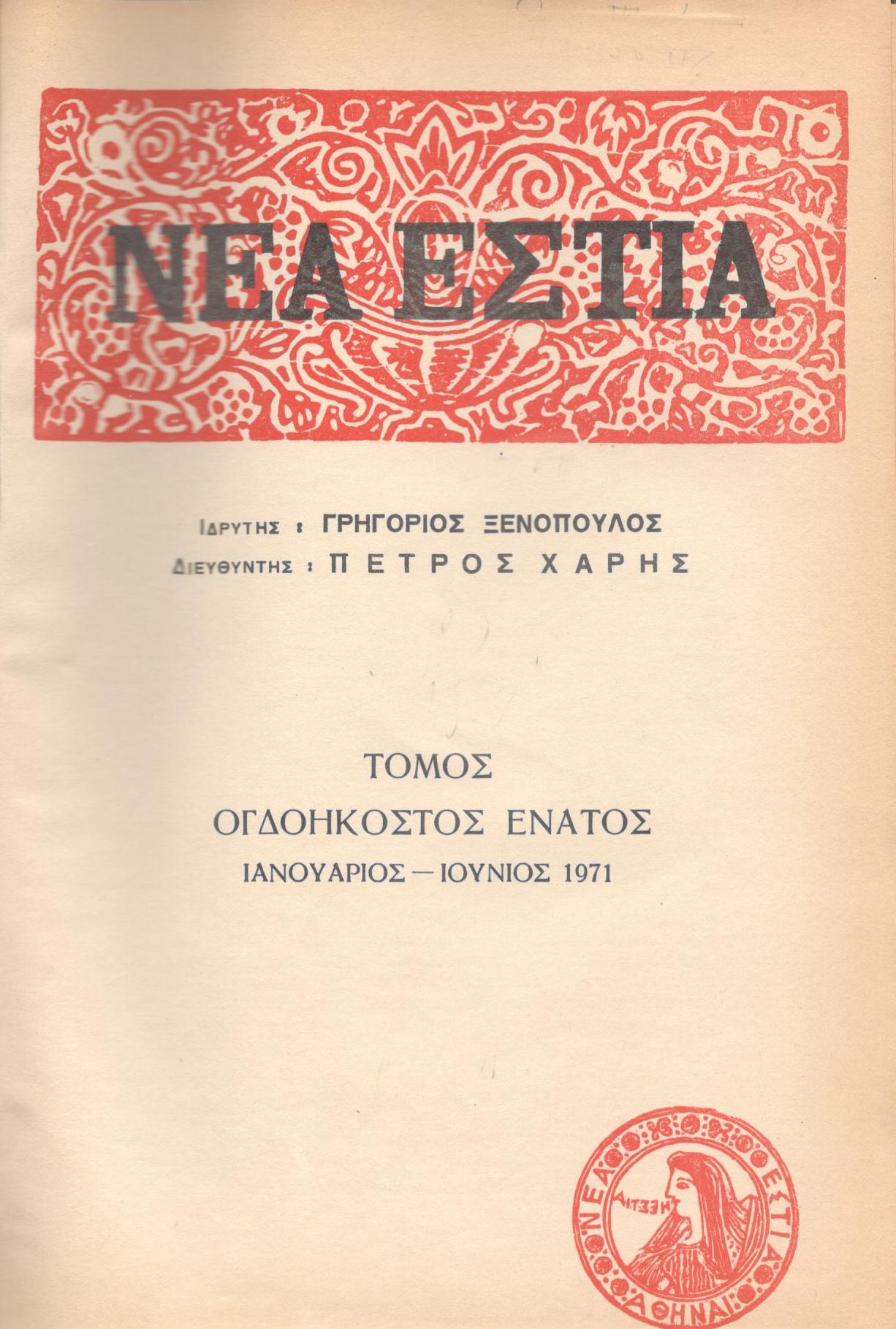 ΝΕΑ ΕΣΤΙΑ, ΛΟΓΟΤΕΧΝΙΚΟ ΠΕΡΙΟΔΙΚΟ. ΙΔΡΥΤΗΣ: ΓΡΗΓΟΡΗΣ ΞΕΝΟΠΟΥΛΟΣ, ΔΙΕΥΘΥΝΤΗΣ: ΠΕΤΡΟΣ ΧΑΡΗΣ. ΕΤΟΣ 1971, ΤΟΜΟΣ ΠΘ