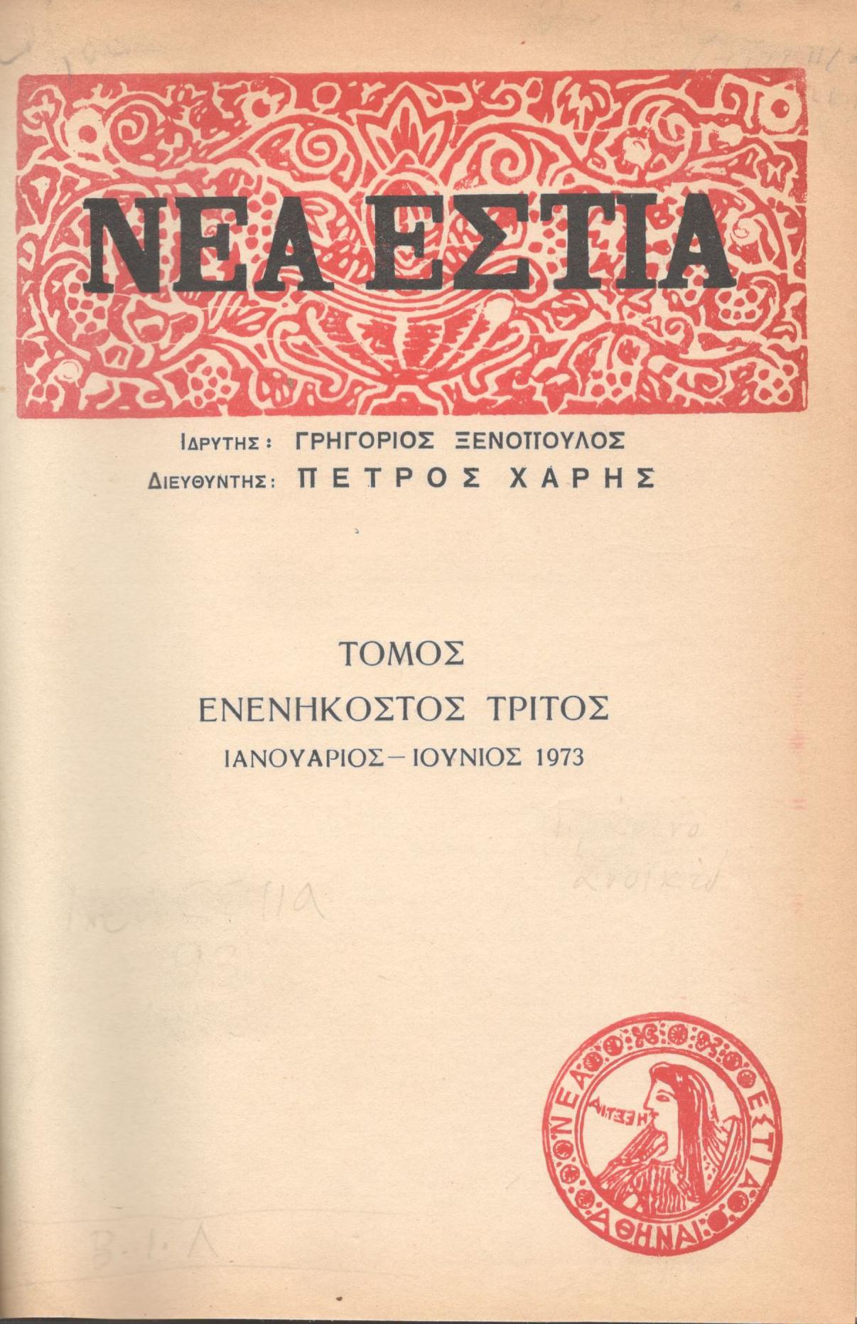 ΝΕΑ ΕΣΤΙΑ, ΛΟΓΟΤΕΧΝΙΚΟ ΠΕΡΙΟΔΙΚΟ. ΙΔΡΥΤΗΣ: ΓΡΗΓΟΡΗΣ ΞΕΝΟΠΟΥΛΟΣ, ΔΙΕΥΘΥΝΤΗΣ: ΠΕΤΡΟΣ ΧΑΡΗΣ. ΕΤΟΣ 1973, ΤΟΜΟΣ 93, ΤΕΥΧΗ 1092-1103 (ΙΔΙΩΤΙΚΟ ΔΕΣΙΜΟ ΠΡΑΣΙΝΟΥ ΧΡΩΜΑΤΟΣ)