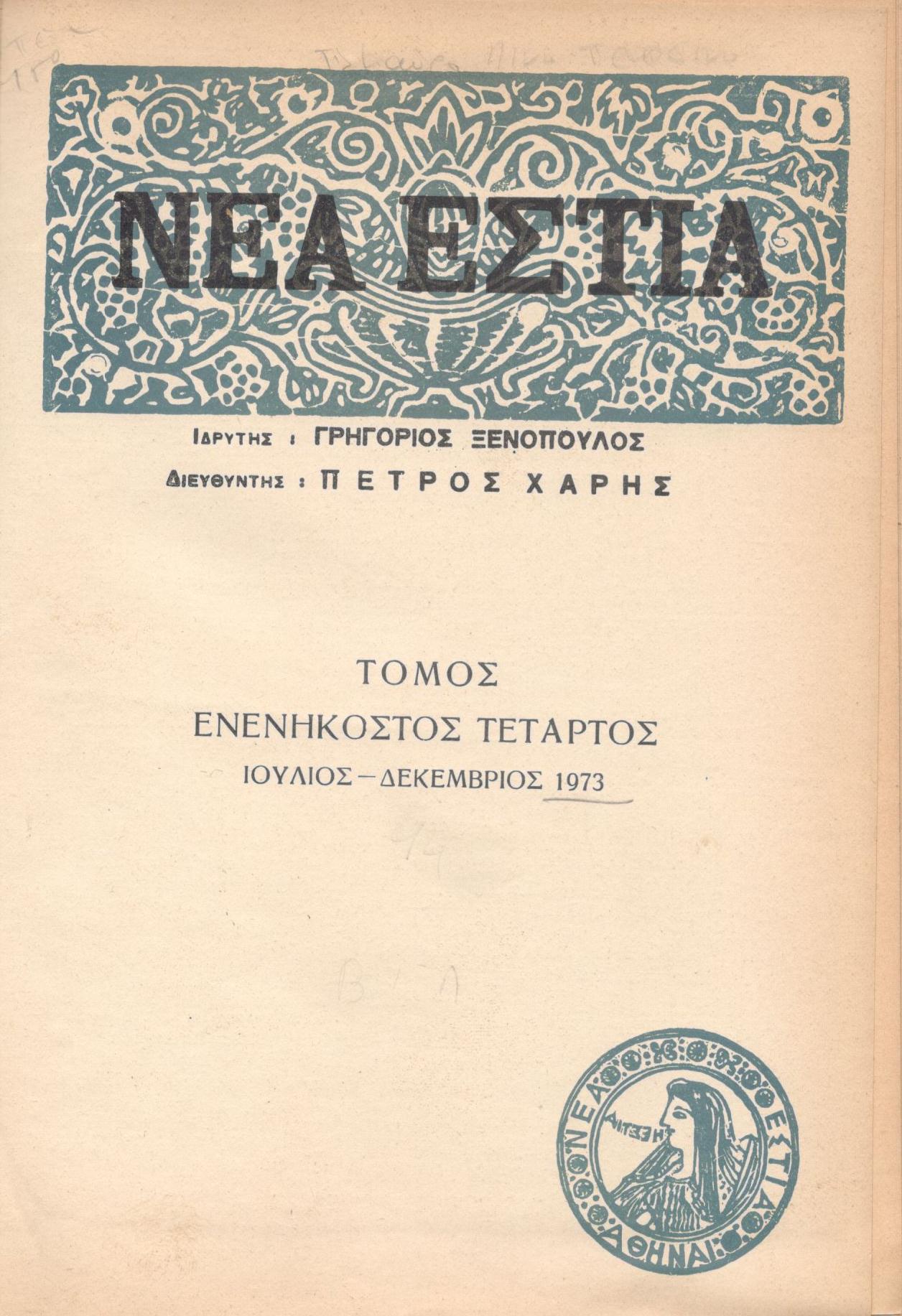 ΝΕΑ ΕΣΤΙΑ, ΛΟΓΟΤΕΧΝΙΚΟ ΠΕΡΙΟΔΙΚΟ. ΙΔΡΥΤΗΣ: ΓΡΗΓΟΡΗΣ ΞΕΝΟΠΟΥΛΟΣ, ΔΙΕΥΘΥΝΤΗΣ: ΠΕΤΡΟΣ ΧΑΡΗΣ. ΕΤΟΣ 1973, ΤΟΜΟΣ 94, ΤΕΥΧΗ 1104-1115 (ΑΔΕΤΟΣ)