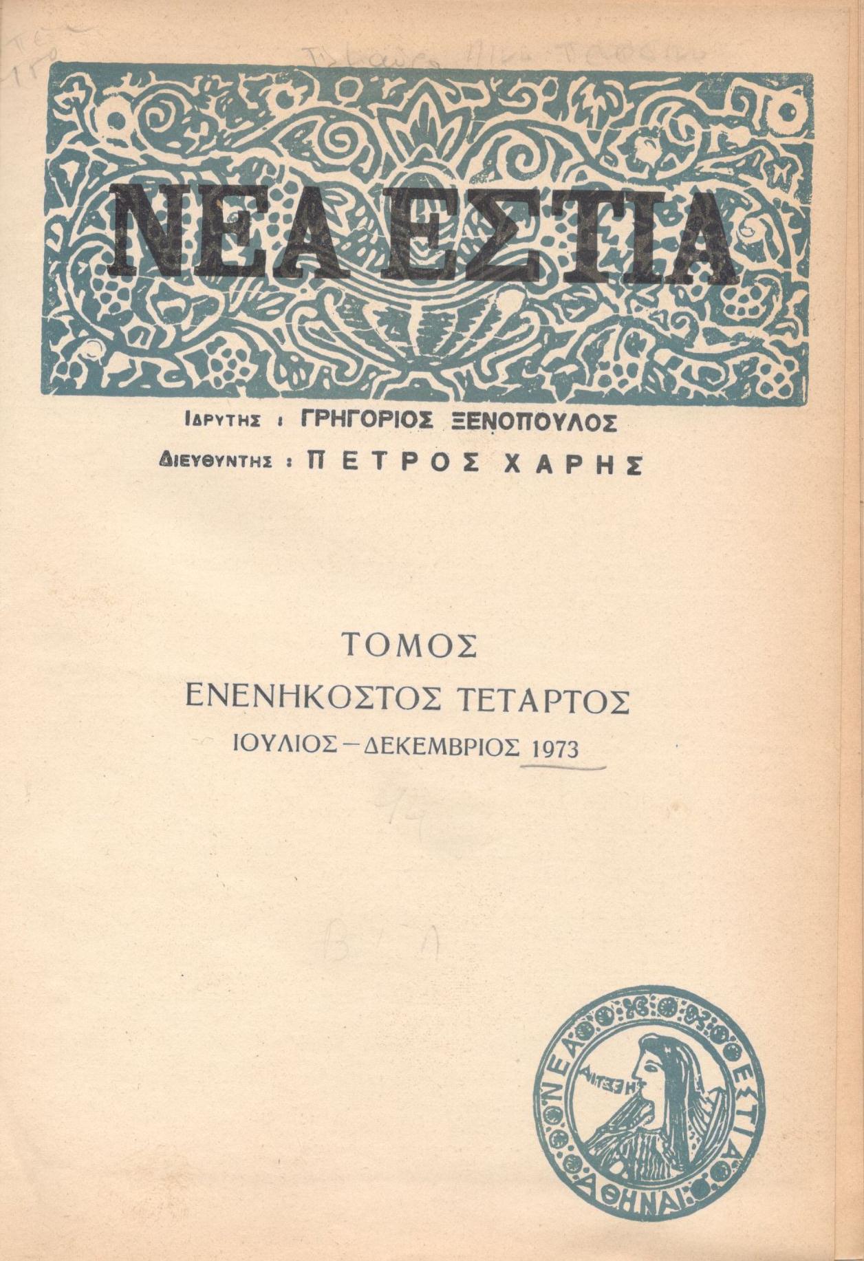 ΝΕΑ ΕΣΤΙΑ, ΛΟΓΟΤΕΧΝΙΚΟ ΠΕΡΙΟΔΙΚΟ. ΙΔΡΥΤΗΣ: ΓΡΗΓΟΡΗΣ ΞΕΝΟΠΟΥΛΟΣ, ΔΙΕΥΘΥΝΤΗΣ: ΠΕΤΡΟΣ ΧΑΡΗΣ. ΕΤΟΣ 1973, ΤΟΜΟΣ 94, ΤΕΥΧΗ 1104-1115 (ΙΔΙΩΤΙΚΟ ΔΕΣΙΜΟ ΠΡΑΣΙΝΟΥ ΧΡΩΜΑΤΟΣ)