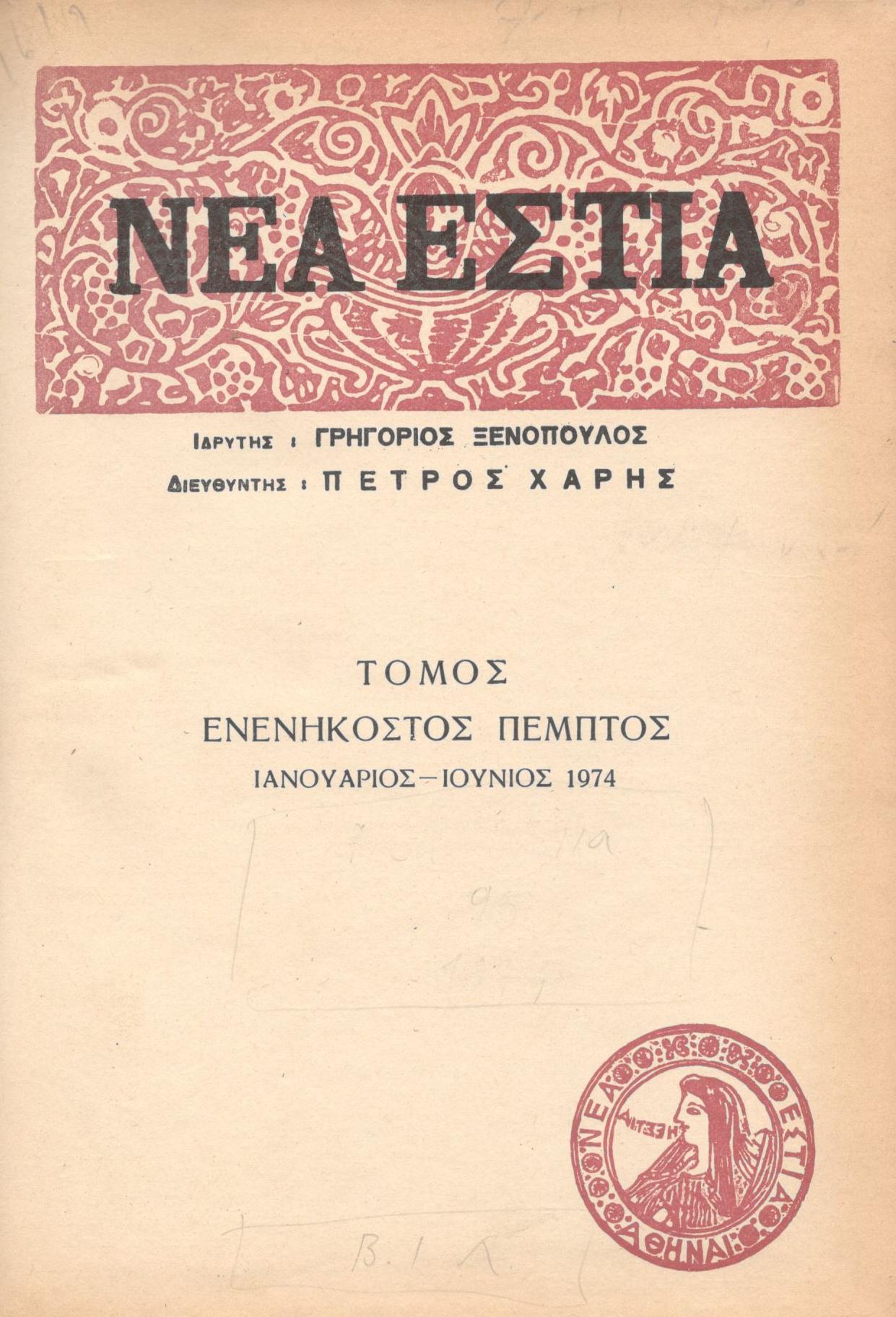 ΝΕΑ ΕΣΤΙΑ, ΛΟΓΟΤΕΧΝΙΚΟ ΠΕΡΙΟΔΙΚΟ. ΙΔΡΥΤΗΣ: ΓΡΗΓΟΡΗΣ ΞΕΝΟΠΟΥΛΟΣ, ΔΙΕΥΘΥΝΤΗΣ: ΠΕΤΡΟΣ ΧΑΡΗΣ. ΕΤΟΣ 1974, ΤΟΜΟΣ 95, ΤΕΥΧΗ 1116-1127 (ΙΔΙΩΤΙΚΟ ΔΕΣΙΜΟ ΠΡΑΣΙΝΟΥ ΧΡΩΜΑΤΟΣ)