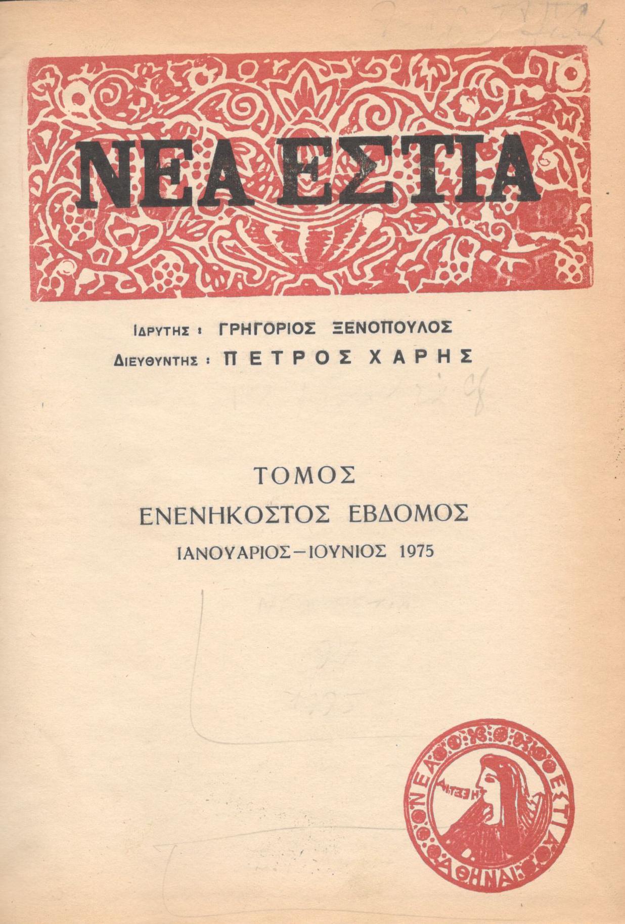 ΝΕΑ ΕΣΤΙΑ, ΛΟΓΟΤΕΧΝΙΚΟ ΠΕΡΙΟΔΙΚΟ. ΙΔΡΥΤΗΣ: ΓΡΗΓΟΡΗΣ ΞΕΝΟΠΟΥΛΟΣ, ΔΙΕΥΘΥΝΤΗΣ: ΠΕΤΡΟΣ ΧΑΡΗΣ. ΕΤΟΣ 1975, ΤΟΜΟΣ 97, ΤΕΥΧΗ 1140-1151 (ΑΔΕΤΟΣ)