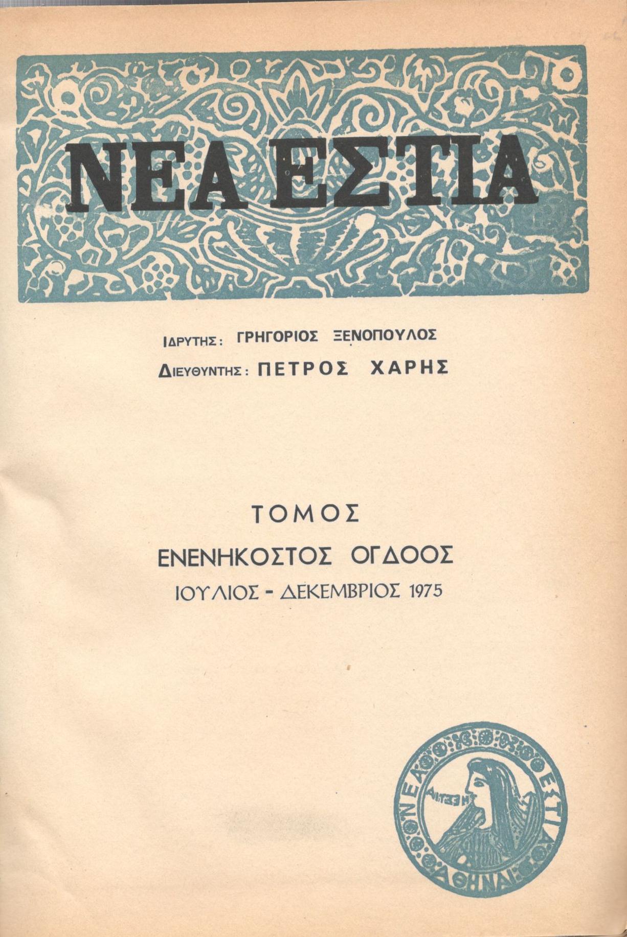 ΝΕΑ ΕΣΤΙΑ, ΛΟΓΟΤΕΧΝΙΚΟ ΠΕΡΙΟΔΙΚΟ. ΙΔΡΥΤΗΣ: ΓΡΗΓΟΡΗΣ ΞΕΝΟΠΟΥΛΟΣ, ΔΙΕΥΘΥΝΤΗΣ: ΠΕΤΡΟΣ ΧΑΡΗΣ. ΕΤΟΣ 1975, ΤΟΜΟΣ 98, ΤΕΥΧΗ 1152-1163 (ΑΔΕΤΟΣ)