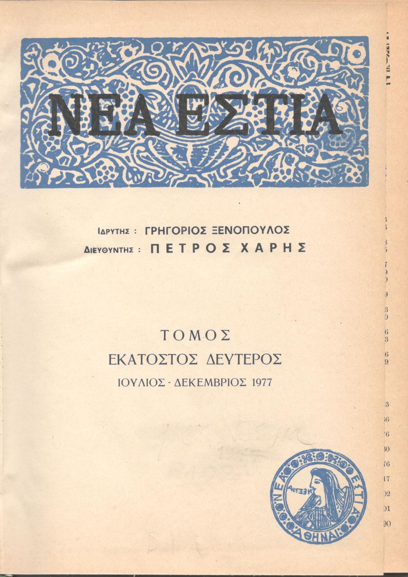 ΝΕΑ ΕΣΤΙΑ, ΛΟΓΟΤΕΧΝΙΚΟ ΠΕΡΙΟΔΙΚΟ. ΙΔΡΥΤΗΣ: ΓΡΗΓΟΡΗΣ ΞΕΝΟΠΟΥΛΟΣ, ΔΙΕΥΘΥΝΤΗΣ: ΠΕΤΡΟΣ ΧΑΡΗΣ. ΕΤΟΣ 1977, ΤΟΜΟΣ ΡΒ