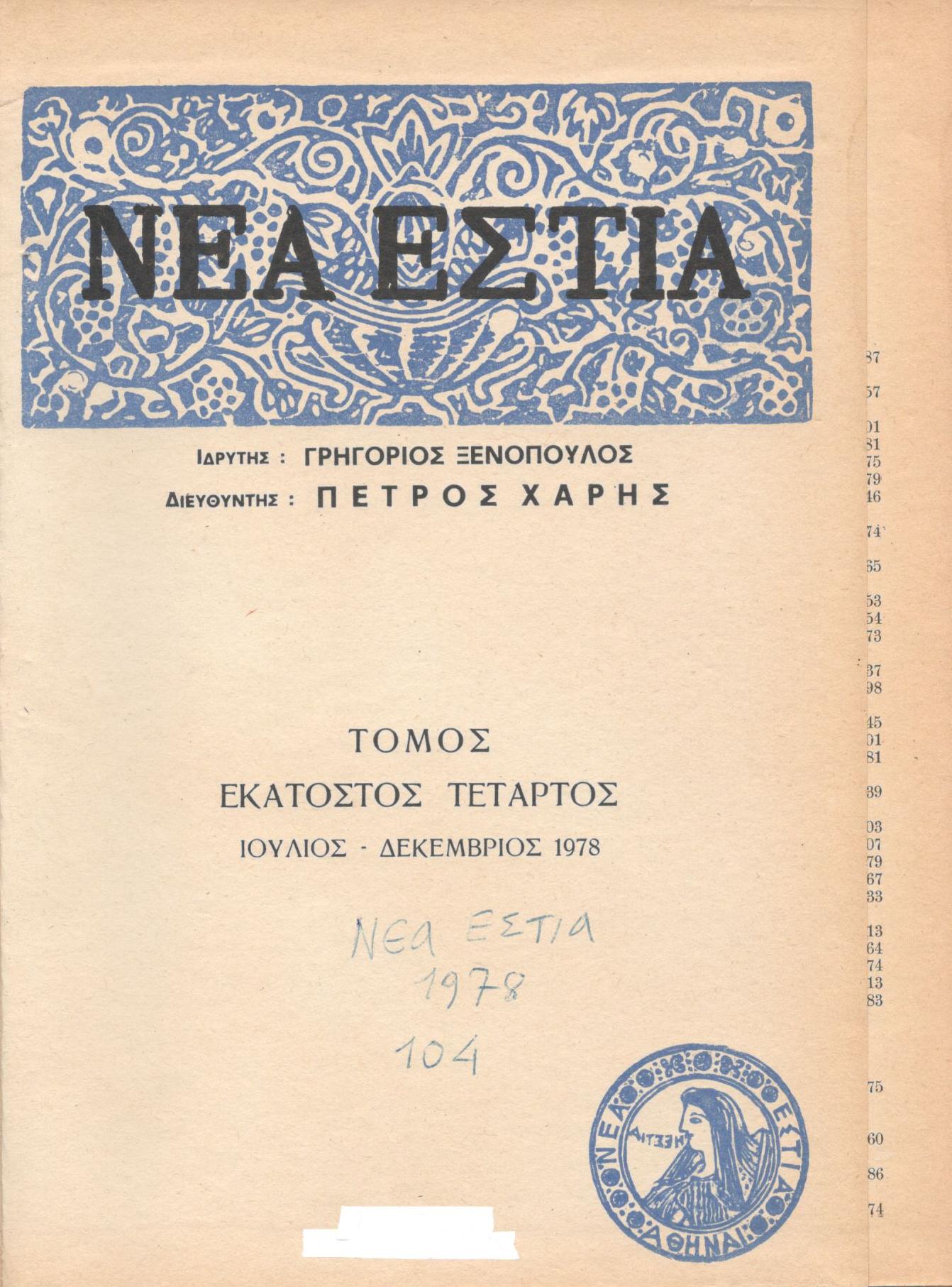 ΝΕΑ ΕΣΤΙΑ, ΛΟΓΟΤΕΧΝΙΚΟ ΠΕΡΙΟΔΙΚΟ. ΙΔΡΥΤΗΣ: ΓΡΗΓΟΡΗΣ ΞΕΝΟΠΟΥΛΟΣ, ΔΙΕΥΘΥΝΤΗΣ: ΠΕΤΡΟΣ ΧΑΡΗΣ. ΕΤΟΣ 1978, ΤΟΜΟΣ ΡΔ