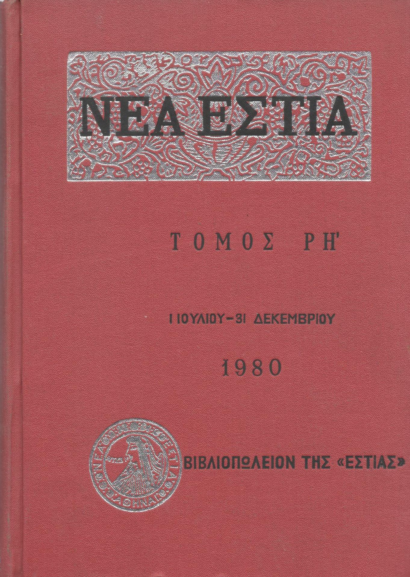 ΝΕΑ ΕΣΤΙΑ, ΛΟΓΟΤΕΧΝΙΚΟ ΠΕΡΙΟΔΙΚΟ. ΙΔΡΥΤΗΣ: ΓΡΗΓΟΡΗΣ ΞΕΝΟΠΟΥΛΟΣ, ΔΙΕΥΘΥΝΤΗΣ: ΠΕΤΡΟΣ ΧΑΡΗΣ. ΕΤΟΣ 1980, ΤΟΜΟΣ ΡΗ