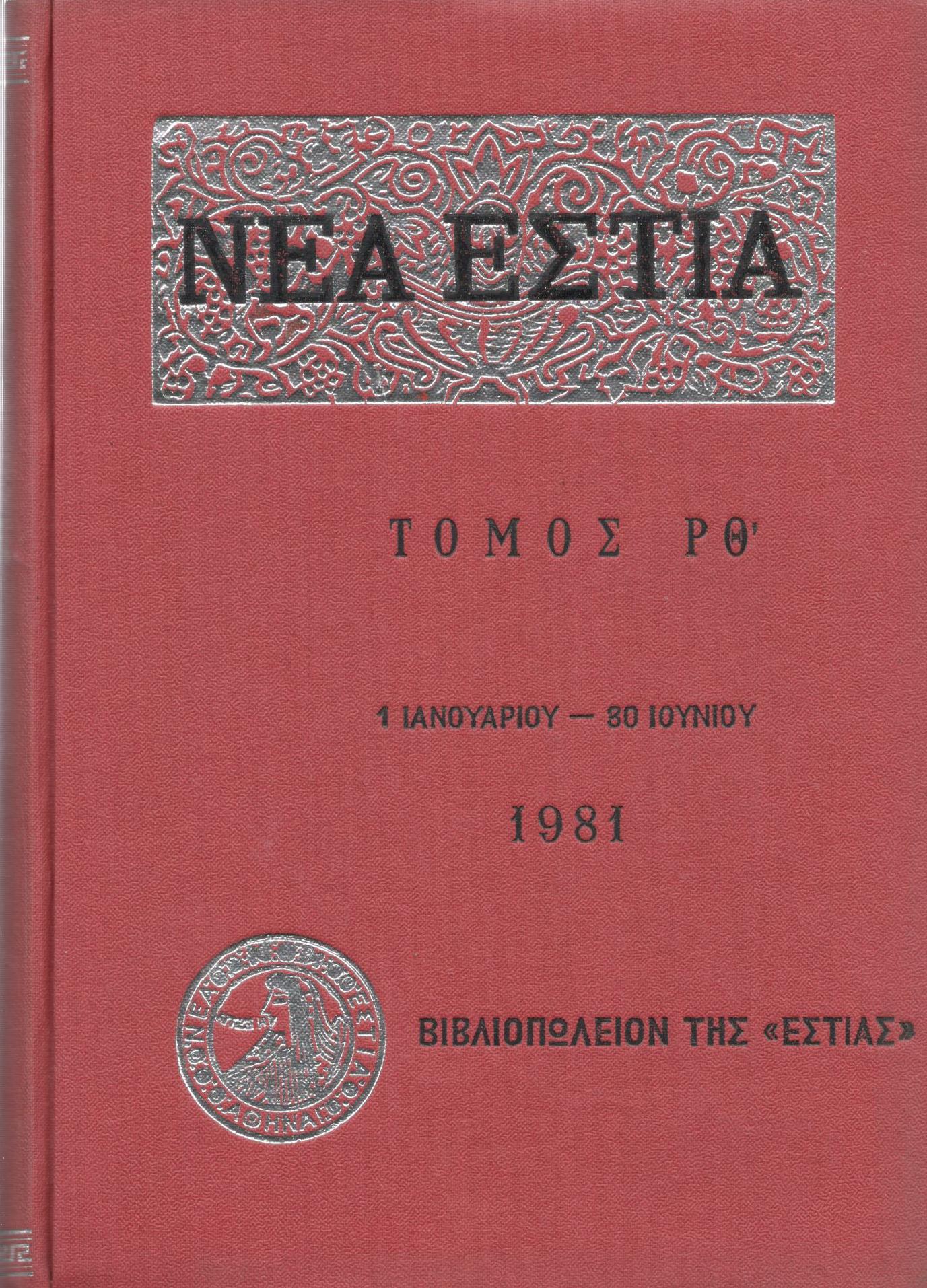 ΝΕΑ ΕΣΤΙΑ, ΛΟΓΟΤΕΧΝΙΚΟ ΠΕΡΙΟΔΙΚΟ. ΙΔΡΥΤΗΣ: ΓΡΗΓΟΡΗΣ ΞΕΝΟΠΟΥΛΟΣ, ΔΙΕΥΘΥΝΤΗΣ: ΠΕΤΡΟΣ ΧΑΡΗΣ. ΕΤΟΣ 1981, ΤΟΜΟΣ ΡΘ