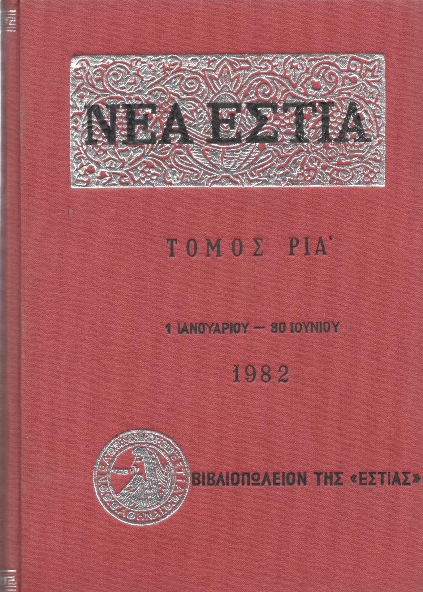 ΝΕΑ ΕΣΤΙΑ, ΛΟΓΟΤΕΧΝΙΚΟ ΠΕΡΙΟΔΙΚΟ. ΙΔΡΥΤΗΣ: ΓΡΗΓΟΡΗΣ ΞΕΝΟΠΟΥΛΟΣ, ΔΙΕΥΘΥΝΤΗΣ: ΠΕΤΡΟΣ ΧΑΡΗΣ. ΕΤΟΣ 1982, ΤΟΜΟΣ ΡΙΑ