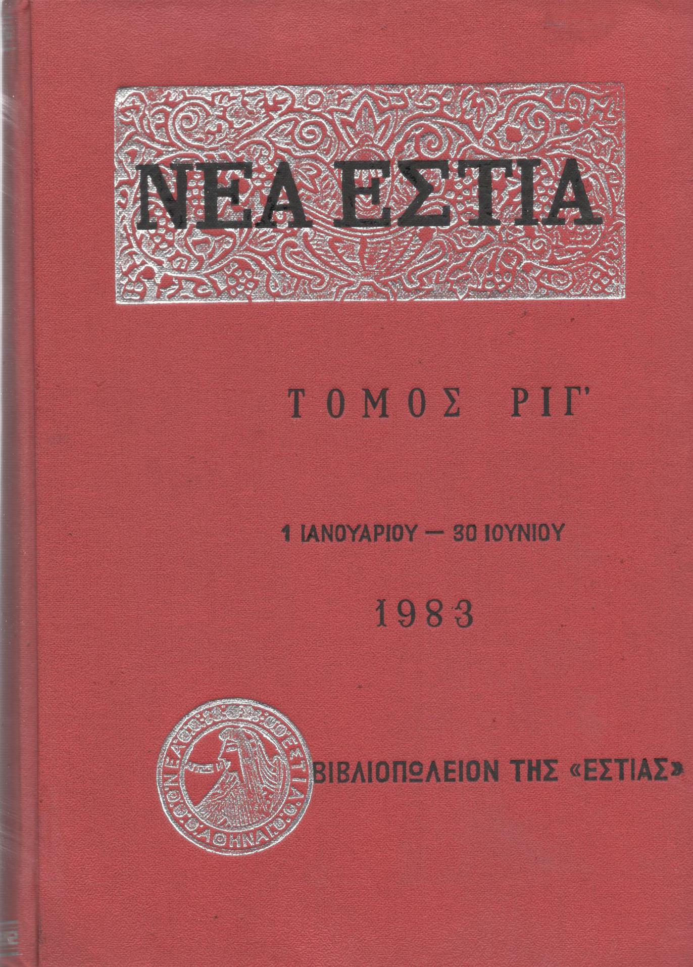 ΝΕΑ ΕΣΤΙΑ, ΛΟΓΟΤΕΧΝΙΚΟ ΠΕΡΙΟΔΙΚΟ. ΙΔΡΥΤΗΣ: ΓΡΗΓΟΡΗΣ ΞΕΝΟΠΟΥΛΟΣ, ΔΙΕΥΘΥΝΤΗΣ: ΠΕΤΡΟΣ ΧΑΡΗΣ. ΕΤΟΣ 1983, ΤΟΜΟΣ ΡΙΓ