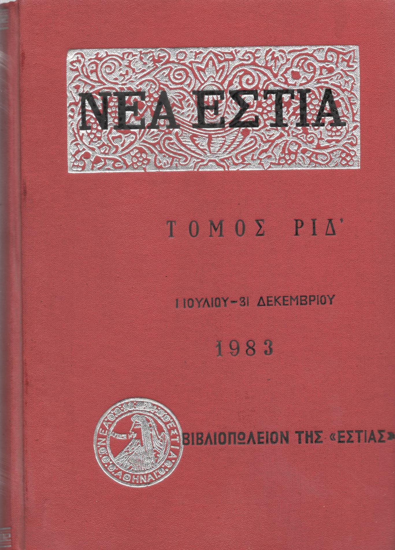 ΝΕΑ ΕΣΤΙΑ, ΛΟΓΟΤΕΧΝΙΚΟ ΠΕΡΙΟΔΙΚΟ. ΙΔΡΥΤΗΣ: ΓΡΗΓΟΡΗΣ ΞΕΝΟΠΟΥΛΟΣ, ΔΙΕΥΘΥΝΤΗΣ: ΠΕΤΡΟΣ ΧΑΡΗΣ. ΕΤΟΣ 1983, ΤΟΜΟΣ ΡΙΔ