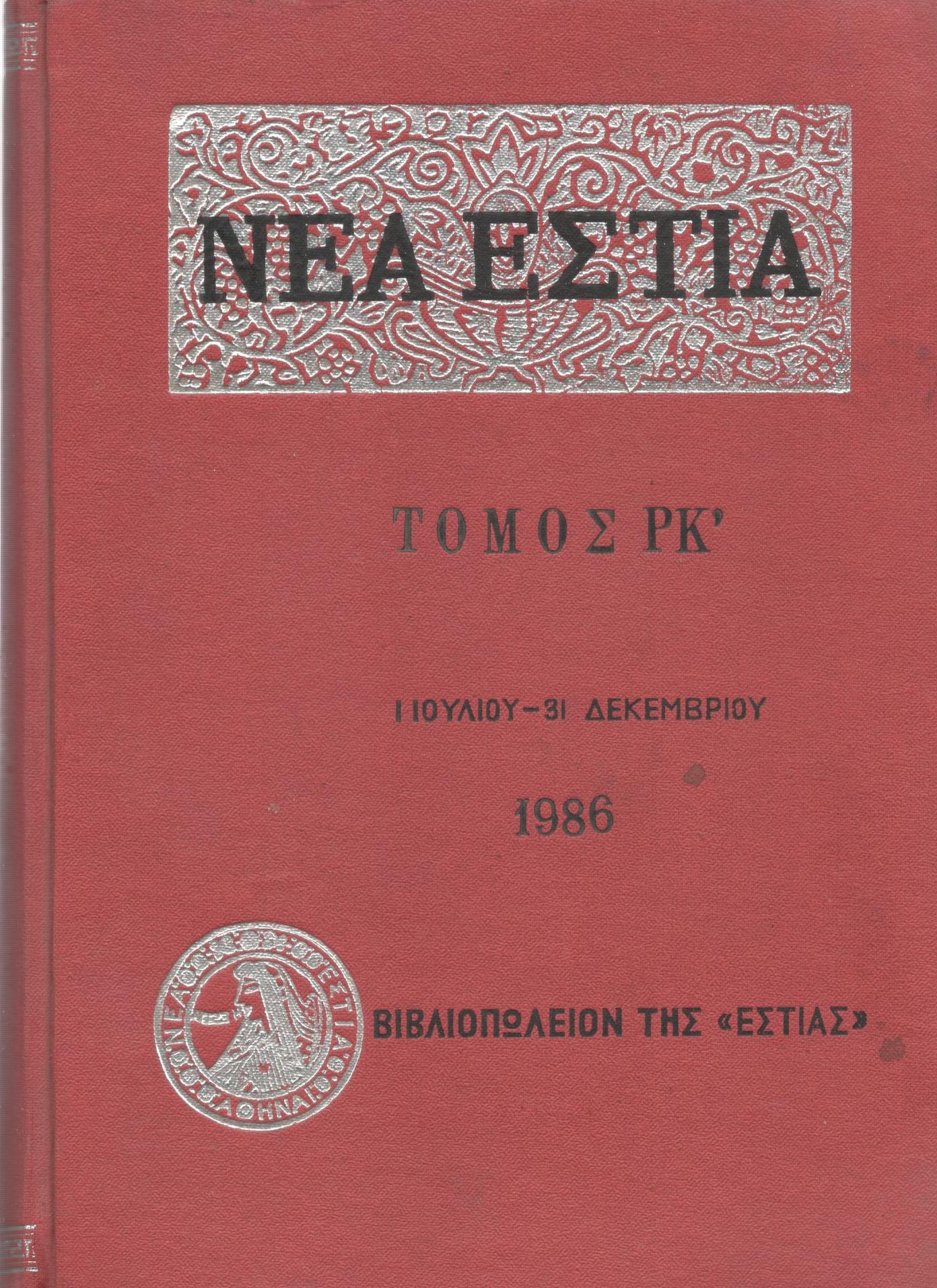 ΝΕΑ ΕΣΤΙΑ, ΛΟΓΟΤΕΧΝΙΚΟ ΠΕΡΙΟΔΙΚΟ. ΙΔΡΥΤΗΣ: ΓΡΗΓΟΡΗΣ ΞΕΝΟΠΟΥΛΟΣ, ΔΙΕΥΘΥΝΤΗΣ: ΠΕΤΡΟΣ ΧΑΡΗΣ. ΕΤΟΣ 1986, ΤΟΜΟΣ ΡΚ