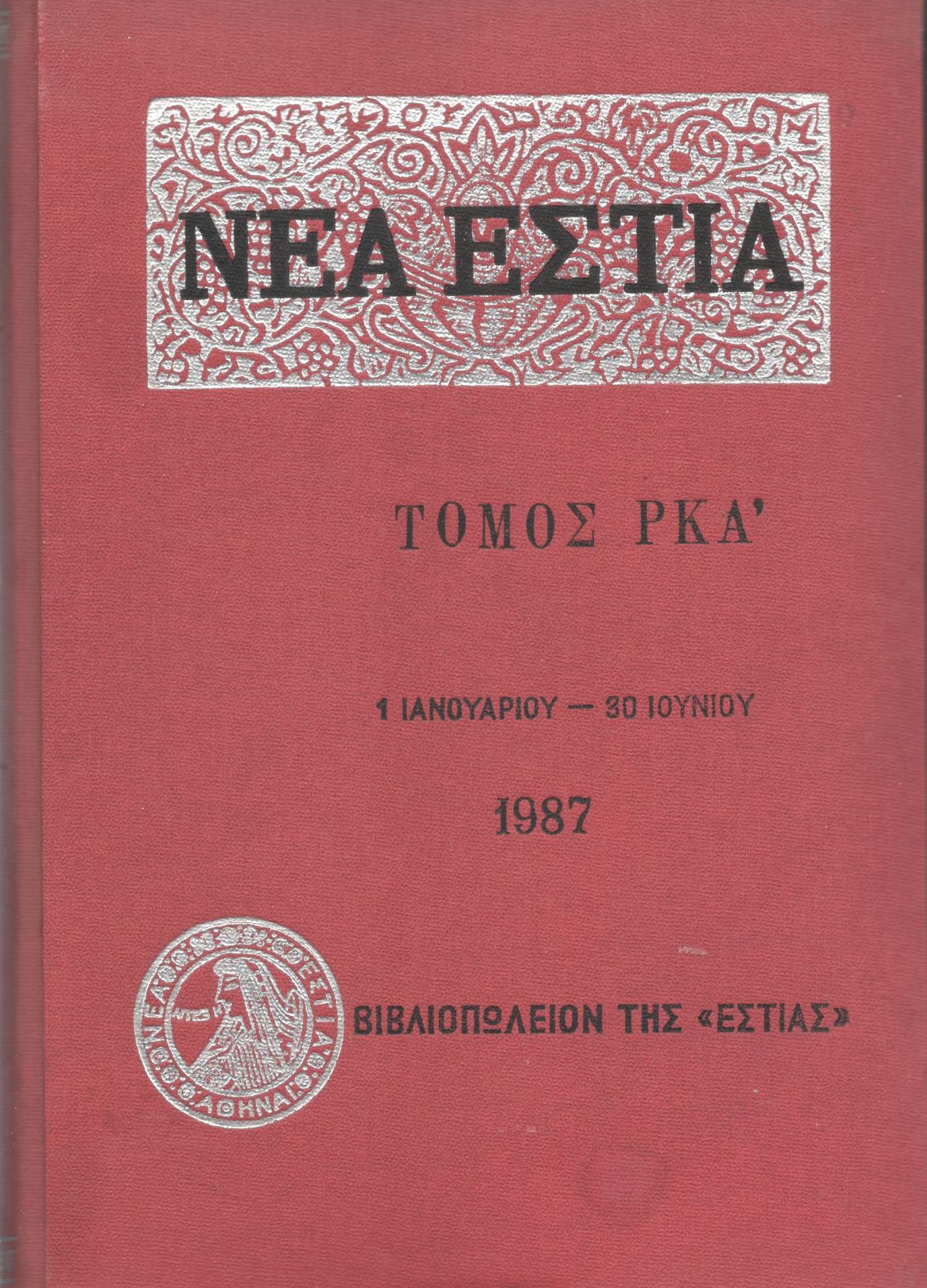 ΝΕΑ ΕΣΤΙΑ, ΛΟΓΟΤΕΧΝΙΚΟ ΠΕΡΙΟΔΙΚΟ. ΙΔΡΥΤΗΣ: ΓΡΗΓΟΡΗΣ ΞΕΝΟΠΟΥΛΟΣ, ΔΙΕΥΘΥΝΤΗΣ: ΠΕΤΡΟΣ ΧΑΡΗΣ. ΕΤΟΣ 1987, ΤΟΜΟΣ ΡΚΑ