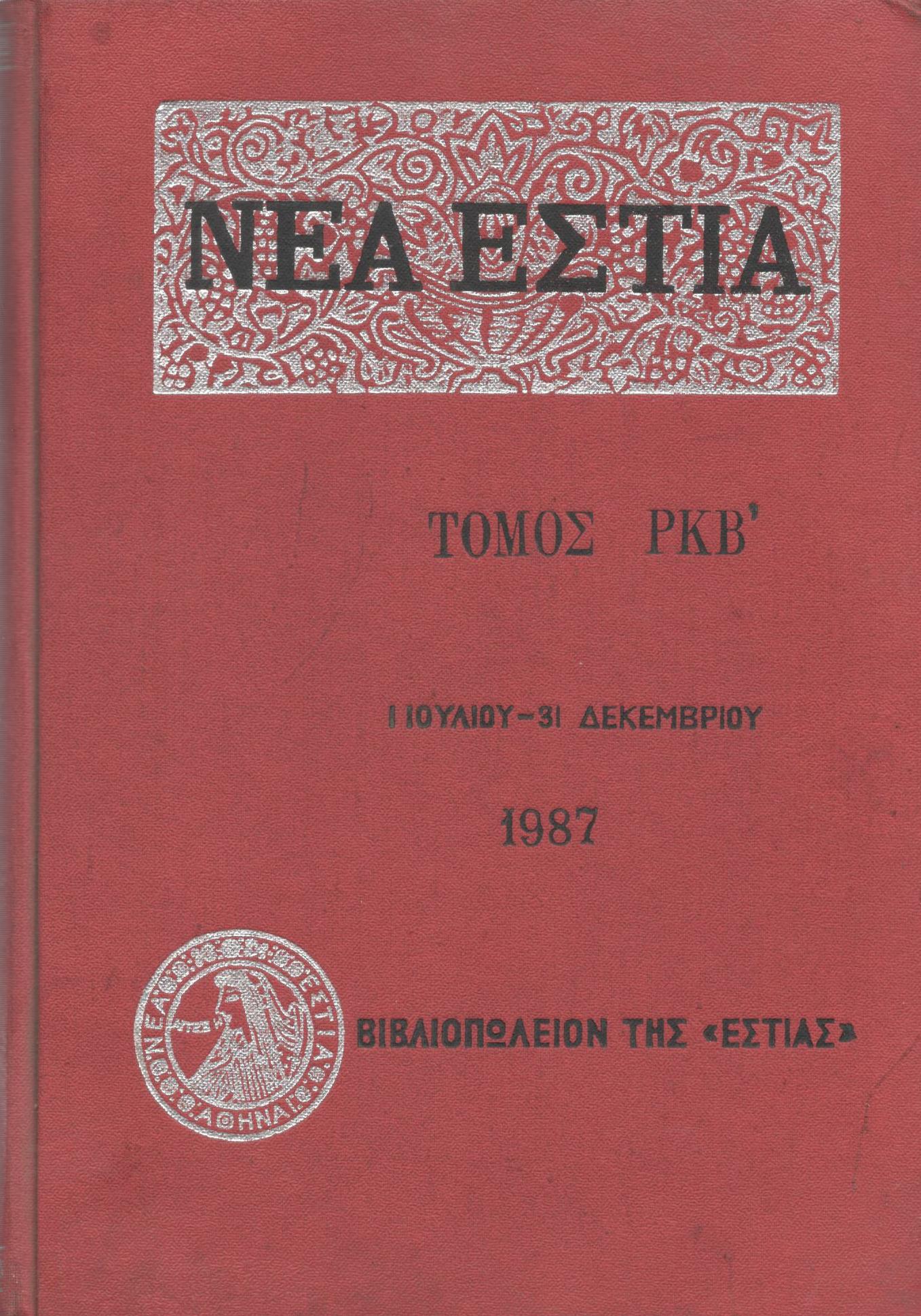 ΝΕΑ ΕΣΤΙΑ, ΛΟΓΟΤΕΧΝΙΚΟ ΠΕΡΙΟΔΙΚΟ. ΙΔΡΥΤΗΣ: ΓΡΗΓΟΡΗΣ ΞΕΝΟΠΟΥΛΟΣ, ΔΙΕΥΘΥΝΤΗΣ: ΠΕΤΡΟΣ ΧΑΡΗΣ. ΕΤΟΣ 1987, ΤΟΜΟΣ ΡΚΒ