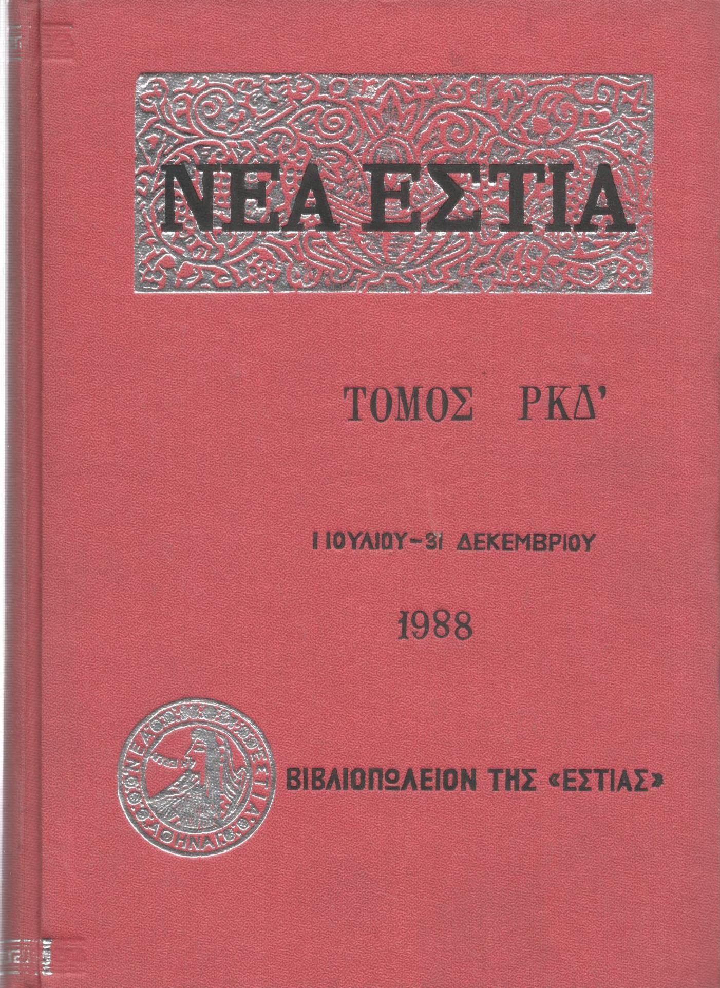 ΝΕΑ ΕΣΤΙΑ, ΛΟΓΟΤΕΧΝΙΚΟ ΠΕΡΙΟΔΙΚΟ. ΙΔΡΥΤΗΣ: ΓΡΗΓΟΡΗΣ ΞΕΝΟΠΟΥΛΟΣ, ΔΙΕΥΘΥΝΤΗΣ: Ε.Ν.ΜΟΣΧΟΣ. ΕΤΟΣ 1988, ΤΟΜΟΣ ΡΚΔ