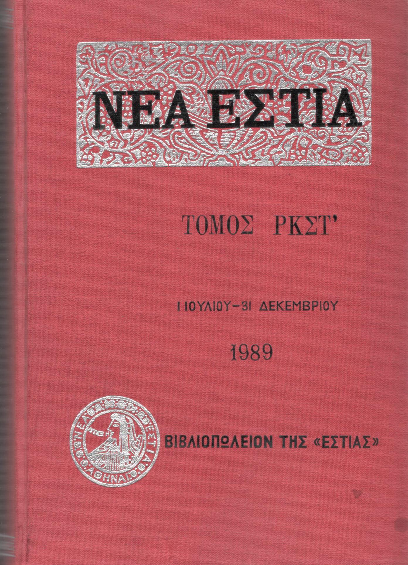 ΝΕΑ ΕΣΤΙΑ, ΛΟΓΟΤΕΧΝΙΚΟ ΠΕΡΙΟΔΙΚΟ. ΙΔΡΥΤΗΣ: ΓΡΗΓΟΡΗΣ ΞΕΝΟΠΟΥΛΟΣ, ΔΙΕΥΘΥΝΤΗΣ: Ε.Ν.ΜΟΣΧΟΣ. ΕΤΟΣ 1989, ΤΟΜΟΣ ΡΚΣΤ