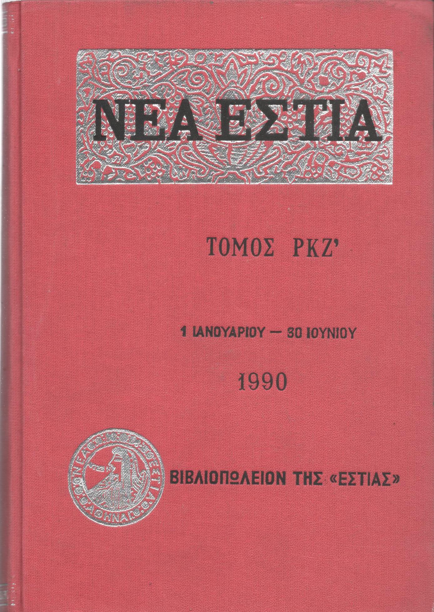 ΝΕΑ ΕΣΤΙΑ, ΛΟΓΟΤΕΧΝΙΚΟ ΠΕΡΙΟΔΙΚΟ. ΙΔΡΥΤΗΣ: ΓΡΗΓΟΡΗΣ ΞΕΝΟΠΟΥΛΟΣ, ΔΙΕΥΘΥΝΤΗΣ: Ε.Ν.ΜΟΣΧΟΣ. ΕΤΟΣ 1990, ΤΟΜΟΣ ΡΚΖ