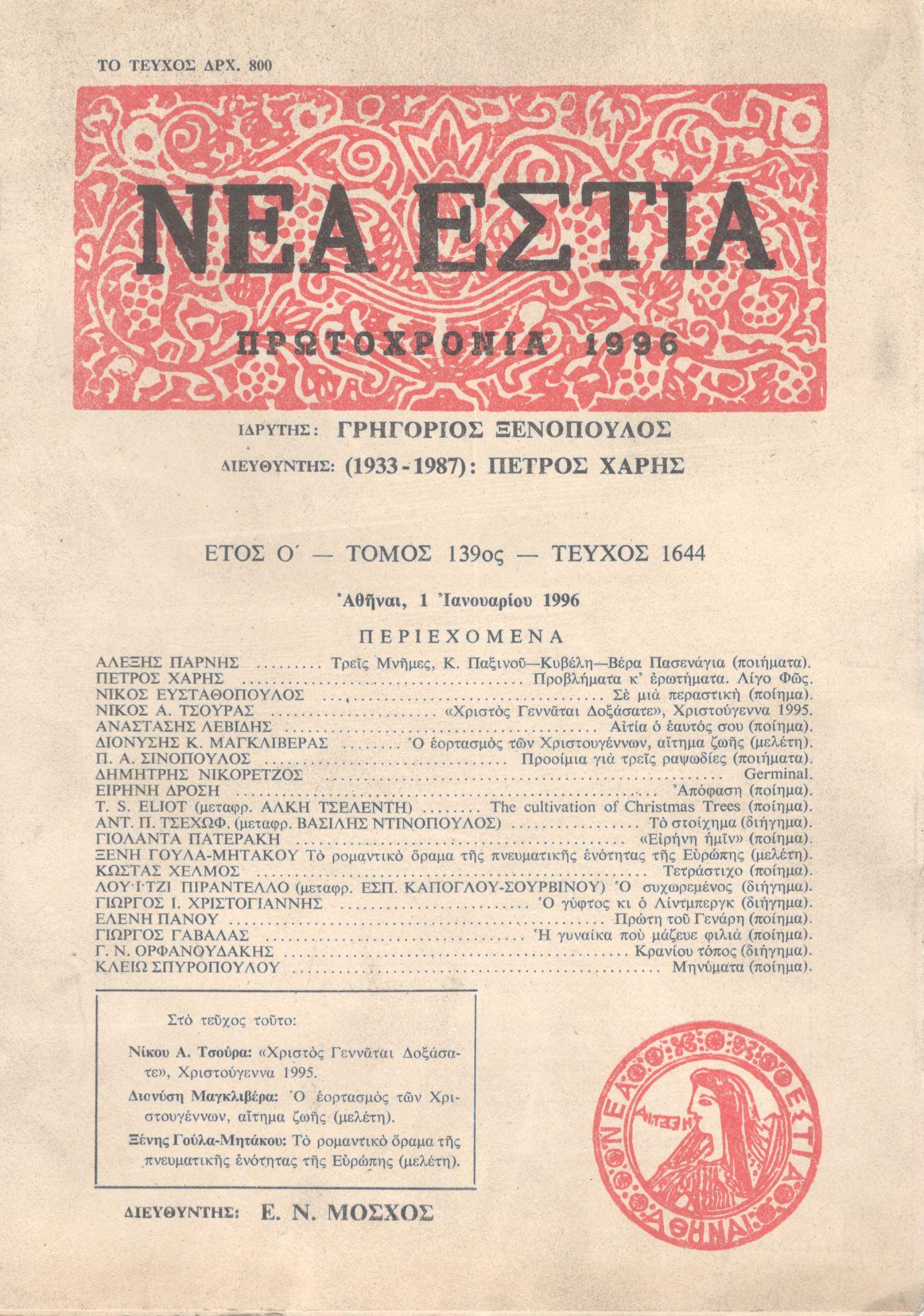 ΝΕΑ ΕΣΤΙΑ, ΛΟΓΟΤΕΧΝΙΚΟ ΠΕΡΙΟΔΙΚΟ. ΙΔΡΥΤΗΣ: ΓΡΗΓΟΡΗΣ ΞΕΝΟΠΟΥΛΟΣ, ΔΙΕΥΘΥΝΤΗΣ: Ε.Ν.ΜΟΣΧΟΣ.  ΕΤΟΣ 1996, ΤΟΜΟΣ ΡΛΘ