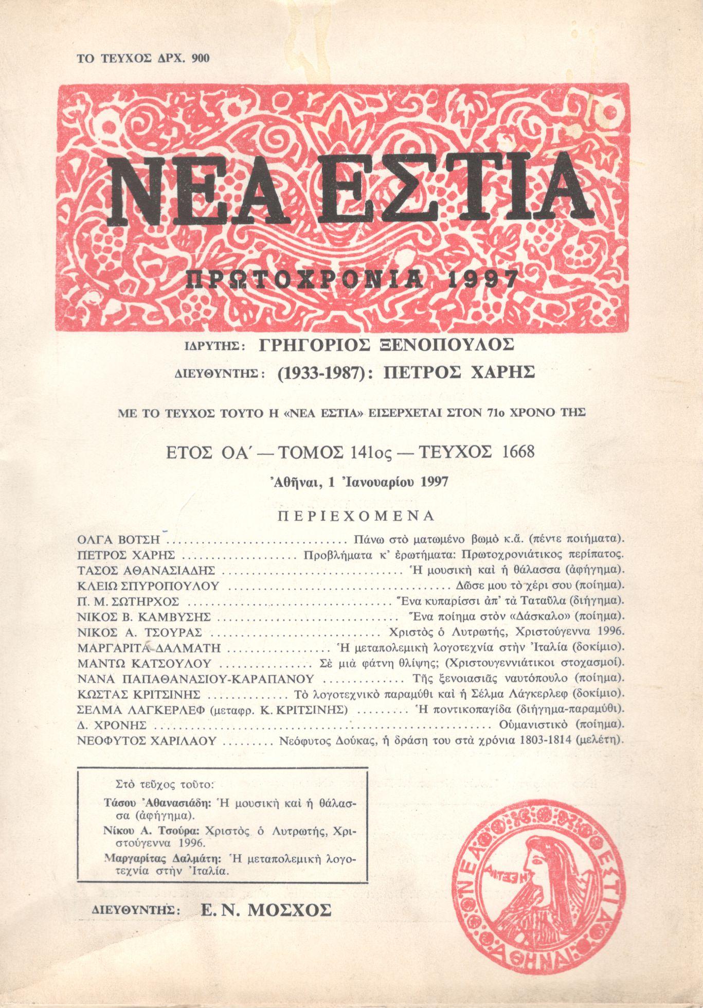 ΝΕΑ ΕΣΤΙΑ, ΛΟΓΟΤΕΧΝΙΚΟ ΠΕΡΙΟΔΙΚΟ. ΙΔΡΥΤΗΣ: ΓΡΗΓΟΡΗΣ ΞΕΝΟΠΟΥΛΟΣ, ΔΙΕΥΘΥΝΤΗΣ: Ε.Ν.ΜΟΣΧΟΣ. ΕΤΟΣ 1997, ΤΟΜΟΣ ΡΜΑ