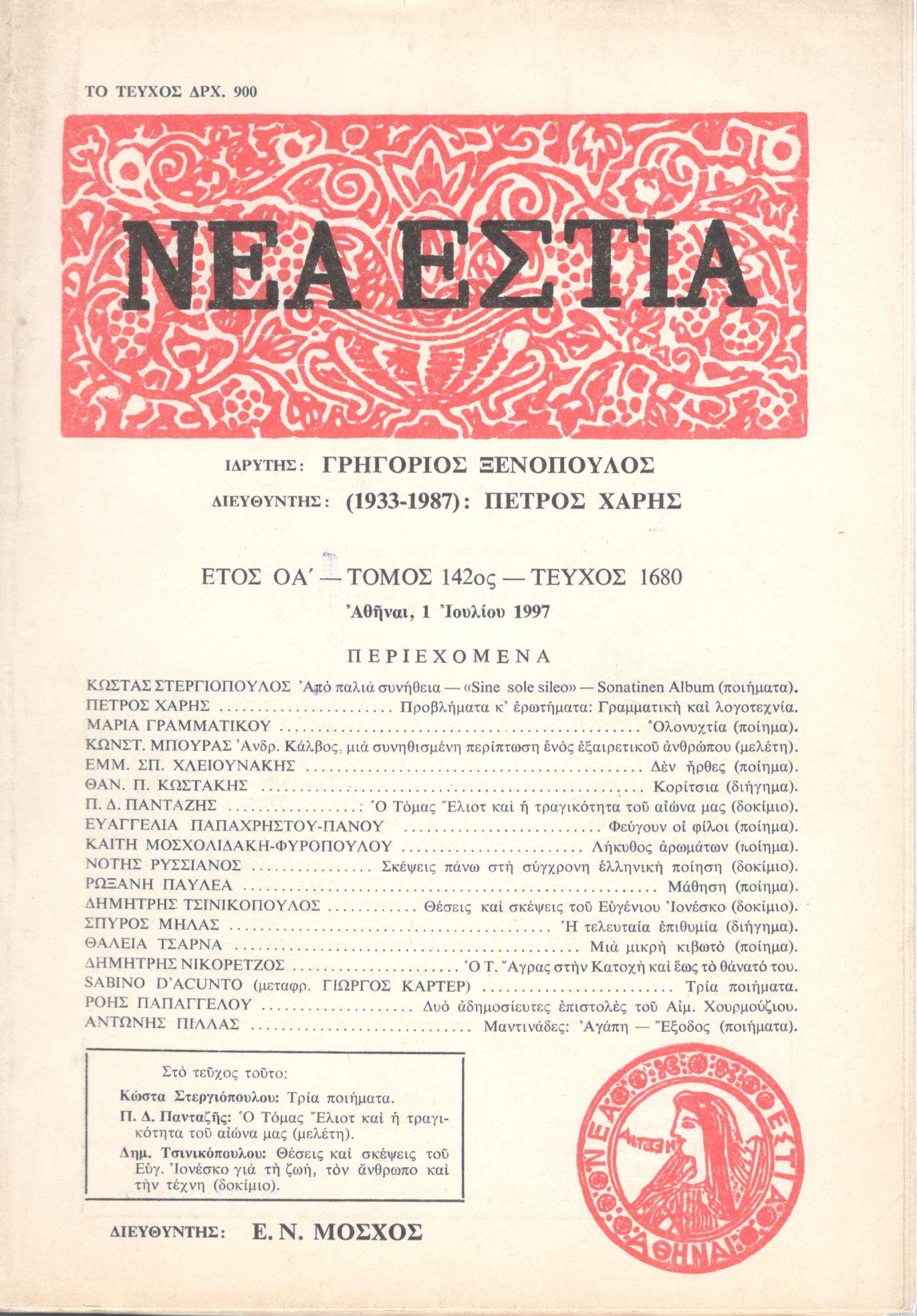 ΝΕΑ ΕΣΤΙΑ, ΛΟΓΟΤΕΧΝΙΚΟ ΠΕΡΙΟΔΙΚΟ. ΙΔΡΥΤΗΣ: ΓΡΗΓΟΡΗΣ ΞΕΝΟΠΟΥΛΟΣ, ΔΙΕΥΘΥΝΤΗΣ: Ε.Ν.ΜΟΣΧΟΣ. ΕΤΟΣ 1997, ΤΟΜΟΣ ΡΜΒ