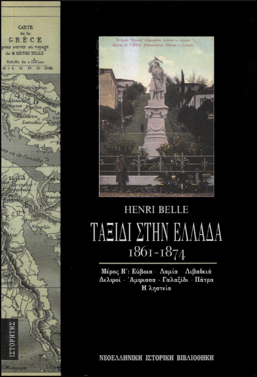 ΤΑΞΙΔΙ ΣΤΗΝ ΕΛΛΑΔΑ (ΔΕΥΤΕΡΟΣ ΤΟΜΟΣ) 