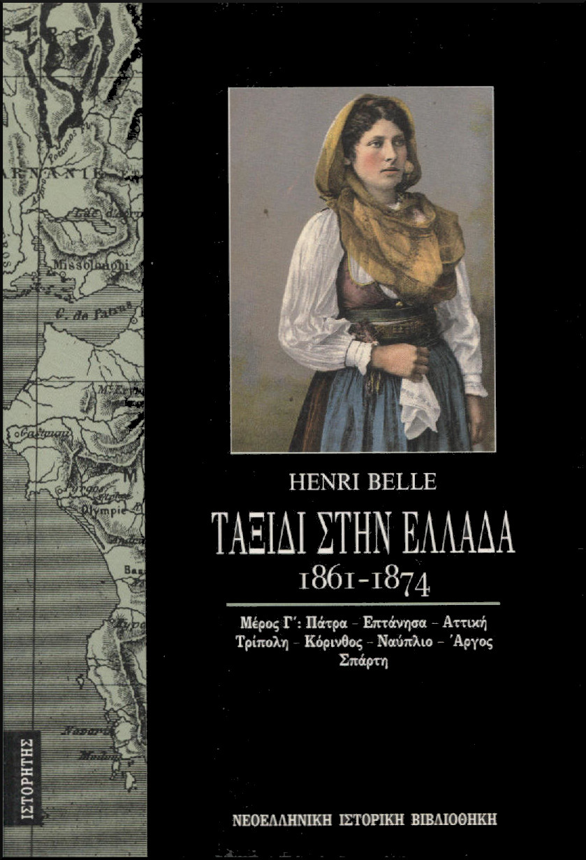 ΤΑΞΙΔΙ ΣΤΗΝ ΕΛΛΑΔΑ (ΤΡΙΤΟΣ ΤΟΜΟΣ) 