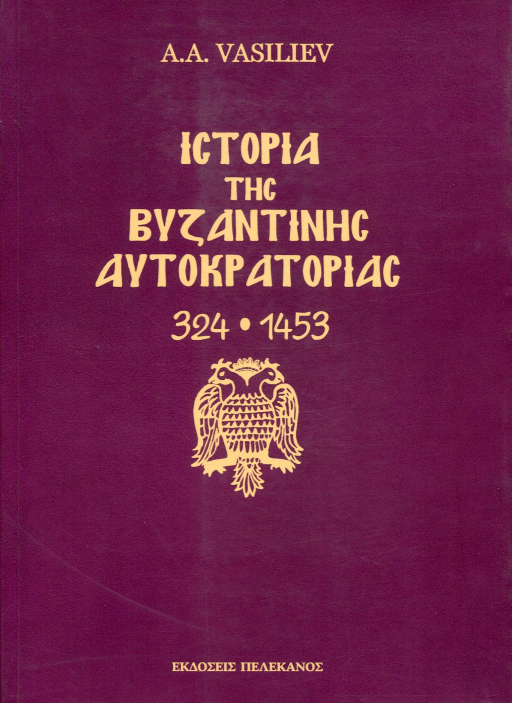 ΙΣΤΟΡΙΑ ΤΗΣ ΒΥΖΑΝΤΙΝΗΣ ΑΥΤΟΚΡΑΤΟΡΙΑΣ 324-1453