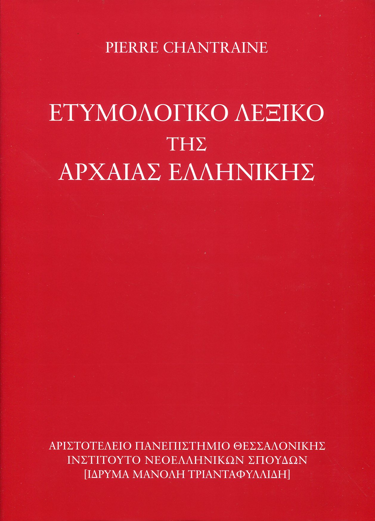 ΕΤΥΜΟΛΟΓΙΚΟ ΛΕΞΙΚΟ ΤΗΣ ΑΡΧΑΙΑΣ ΕΛΛΗΝΙΚΗΣ 
