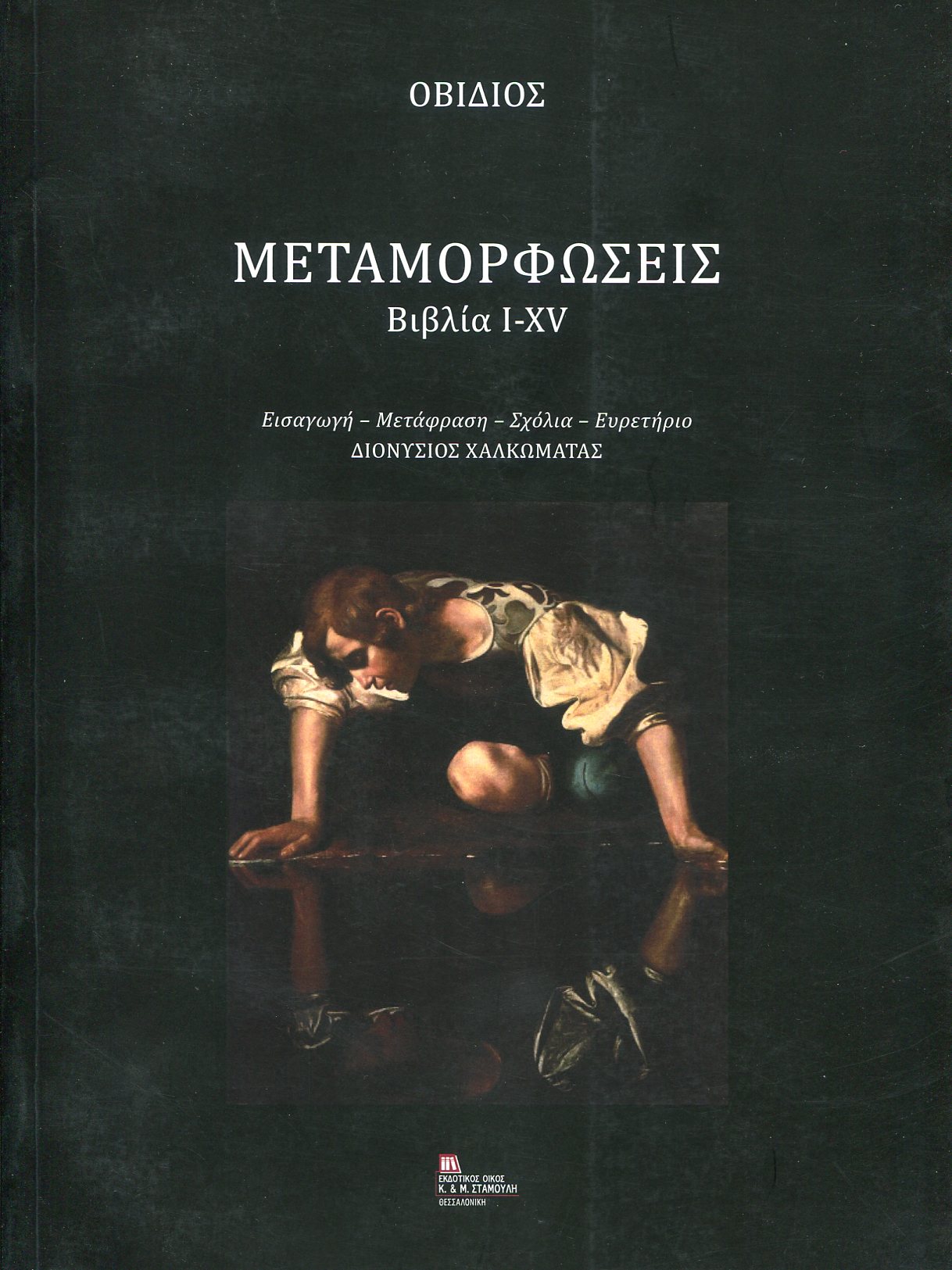 ΟΒΙΔΙΟΥ ΜΕΤΑΜΟΡΦΩΣΕΙΣ 