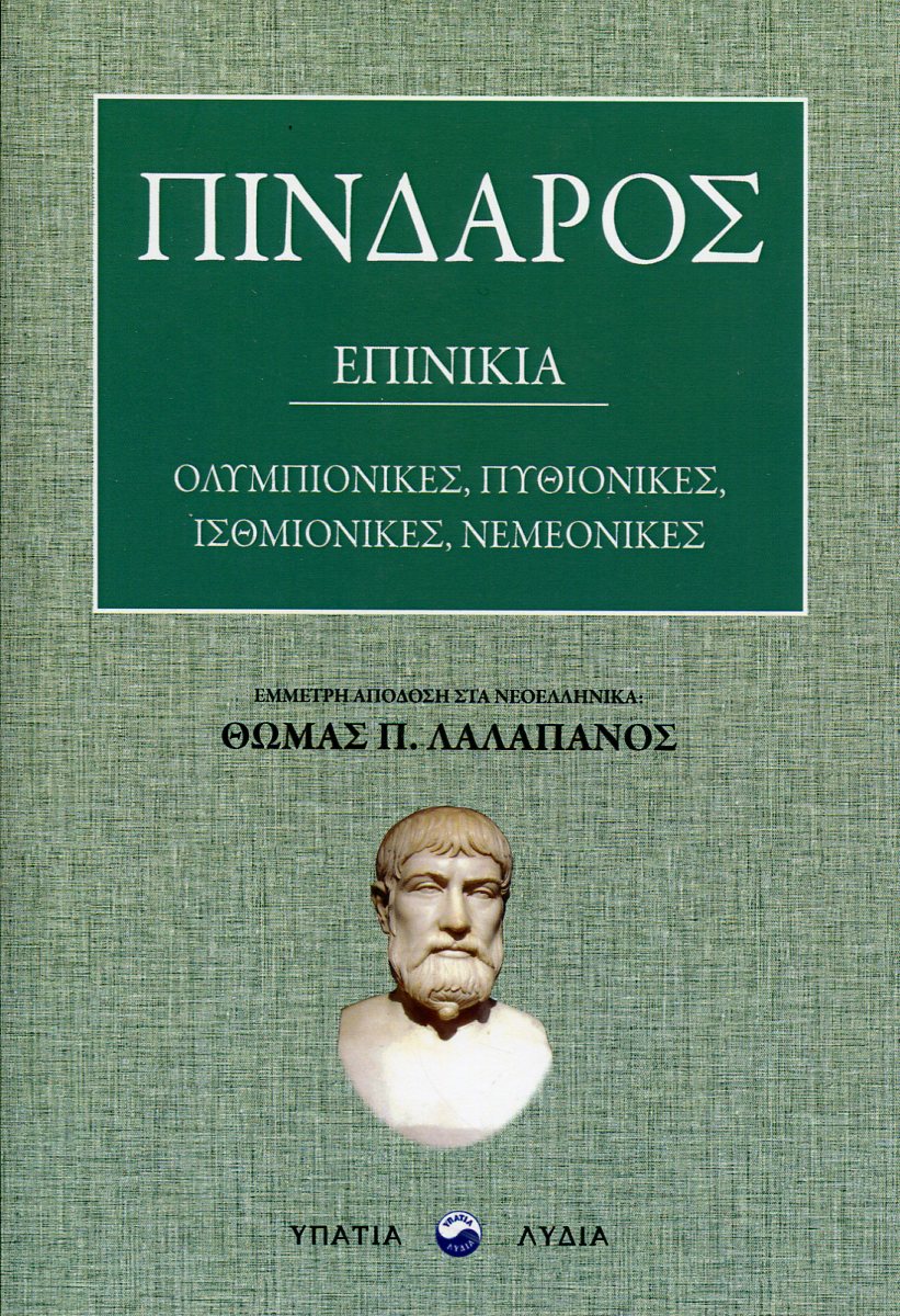 ΠΙΝΔΑΡΟΥ ΕΠΙΝΙΚΙΑ 