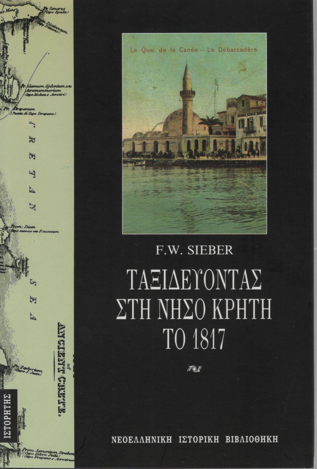 ΤΑΞΙΔΕΥΟΝΤΑΣ ΣΤΗ ΝΗΣΟ ΚΡΗΤΗ ΤΟ 1817