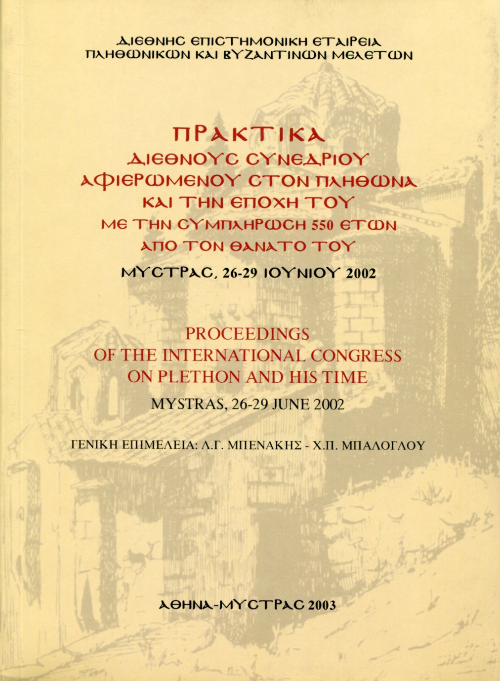 ΠΡΑΚΤΙΚΑ ΔΙΕΘΝΟΥΣ ΣΥΝΕΔΡΙΟΥ ΑΦΙΕΡΩΜΕΝΟΥ ΣΤΟΝ ΠΛΗΘΩΝΑ ΚΑΙ ΤΗΝ ΕΠΟΧΗ ΤΟΥ ΜΕ ΤΗΝ ΣΥΜΠΛΗΡΩΣΗ 550 ΕΤΩΝ ΑΠΟ ΤΟΝ ΘΑΝΑΤΟ ΤΟΥ