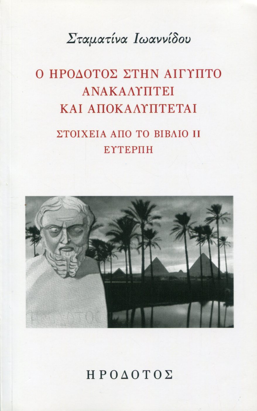 Ο ΗΡΟΔΟΤΟΣ ΣΤΗΝ ΑΙΓΥΠΤΟ ΑΝΑΚΑΛΥΠΤΕΙ ΚΑΙ ΑΠΟΚΑΛΥΠΤΕΤΑΙ 