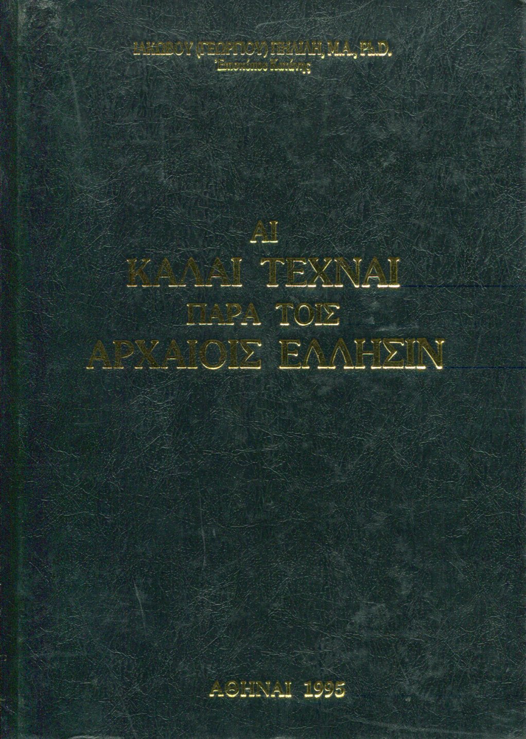 ΑΙ ΚΑΛΑΙ ΤΕΧΝΑΙ ΠΑΡΑ ΤΟΙΣ ΑΡΧΑΙΟΙΣ ΕΛΛΗΣΙΝ