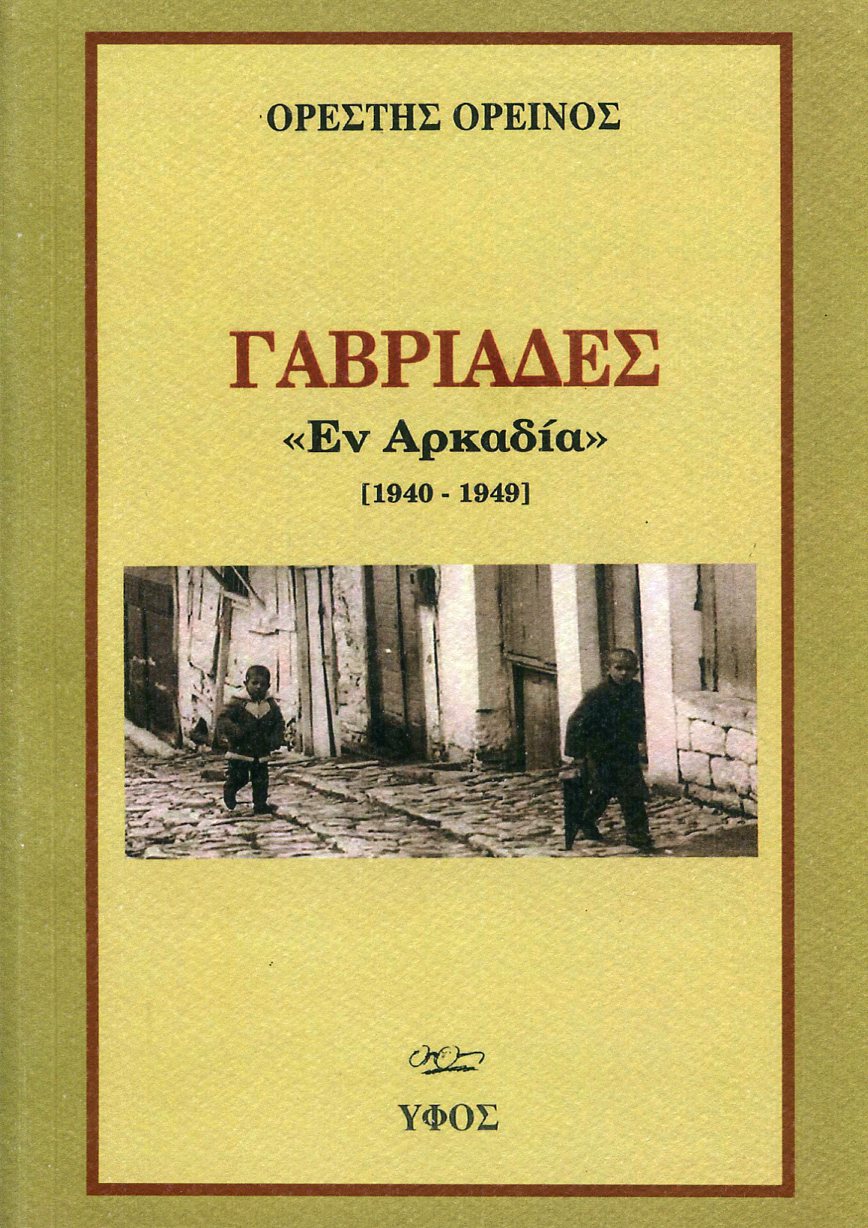 ΓΑΒΡΙΑΔΕΣ ΕΝ ΑΡΚΑΔΙΑ (ΠΡΩΤΟΣ ΤΟΜΟΣ)