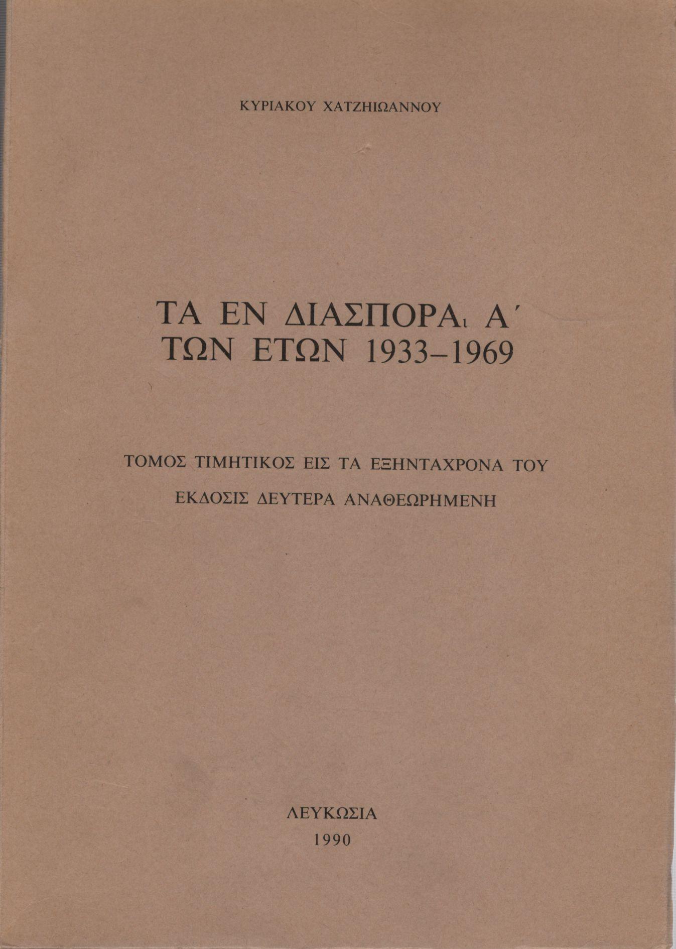 ΤΑ ΕΝ ΔΙΑΣΠΟΡΑ Α ΤΩΝ ΕΤΏΝ 1933 - 1969 