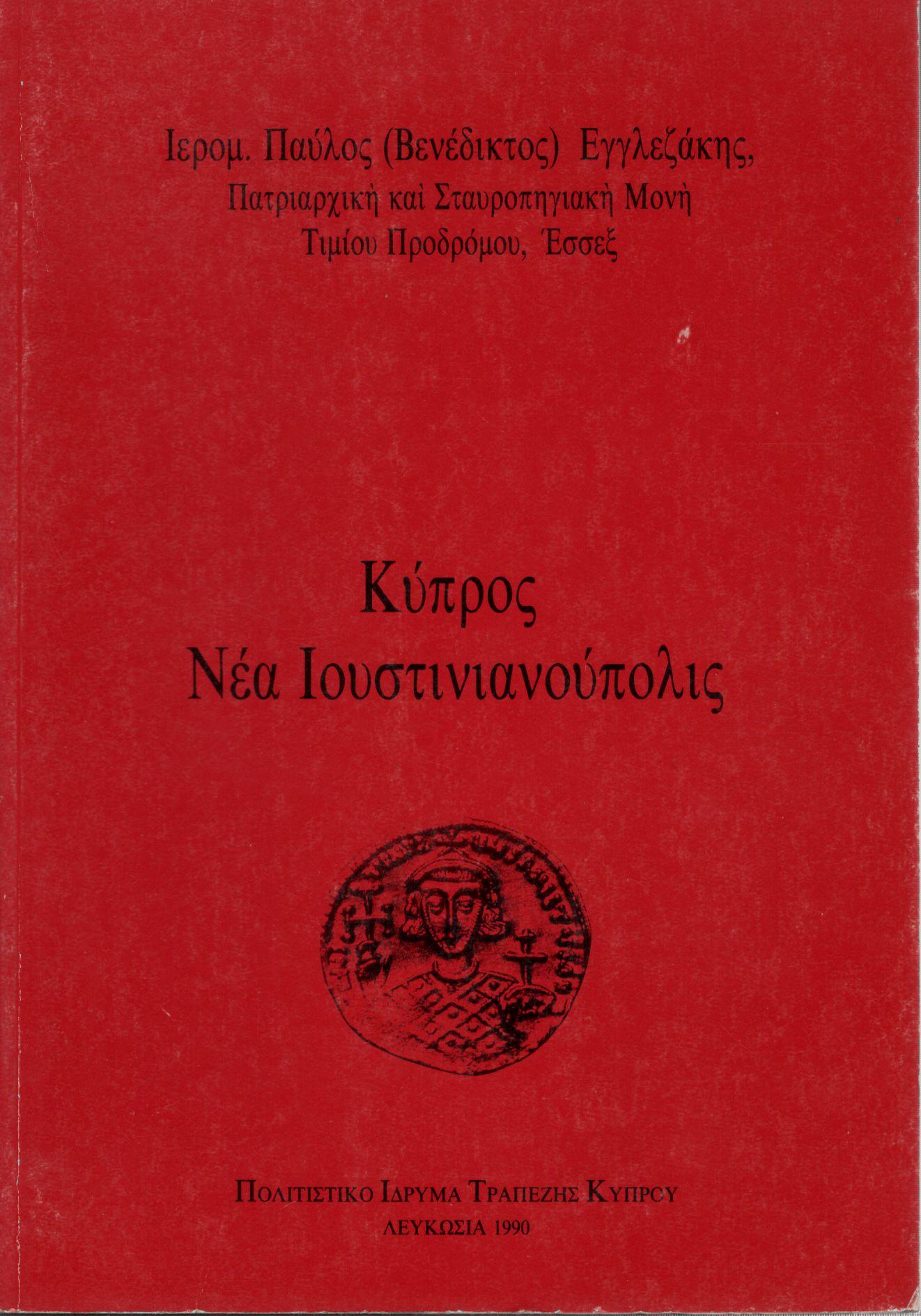 ΚΥΠΡΟΣ, ΝΕΑ ΙΟΥΣΤΙΝΙΑΝΟΥΠΟΛΙΣ
