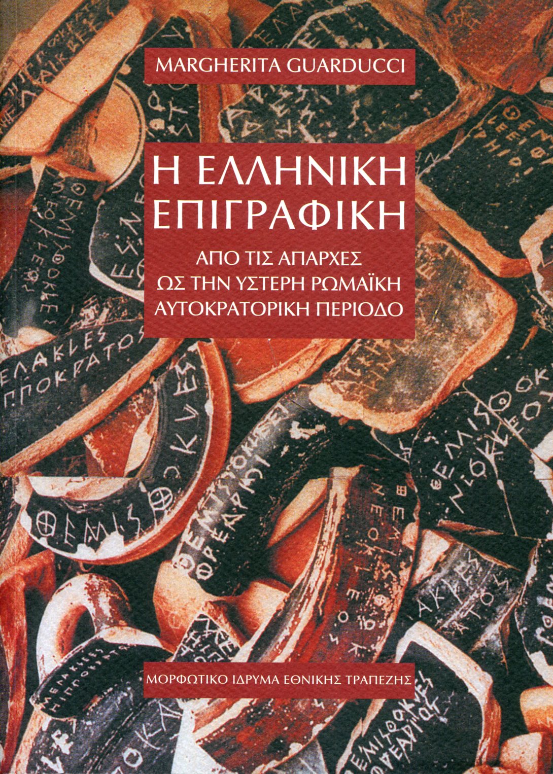 Η ΕΛΛΗΝΙΚΗ ΕΠΙΓΡΑΦΙΚΗ ΑΠΟ ΤΙΣ ΑΠΑΡΧΕΣ ΩΣ ΤΗΝ ΥΣΤΕΡΗ ΡΩΜΑΙΚΗ ΑΥΤΟΚΡΑΤΟΡΙΚΗ ΠΕΡΙΟΔΟ 