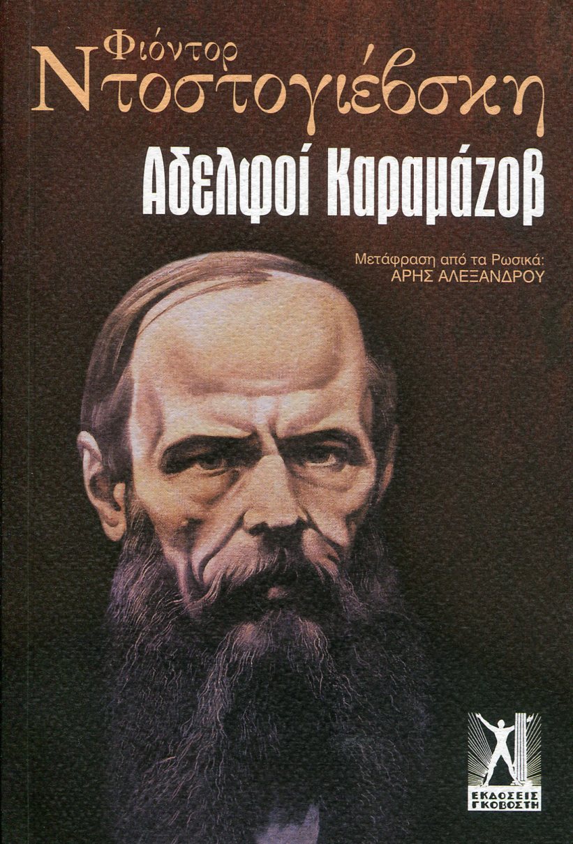 ΑΔΕΛΦΟΙ ΚΑΡΑΜΑΖΟΦ