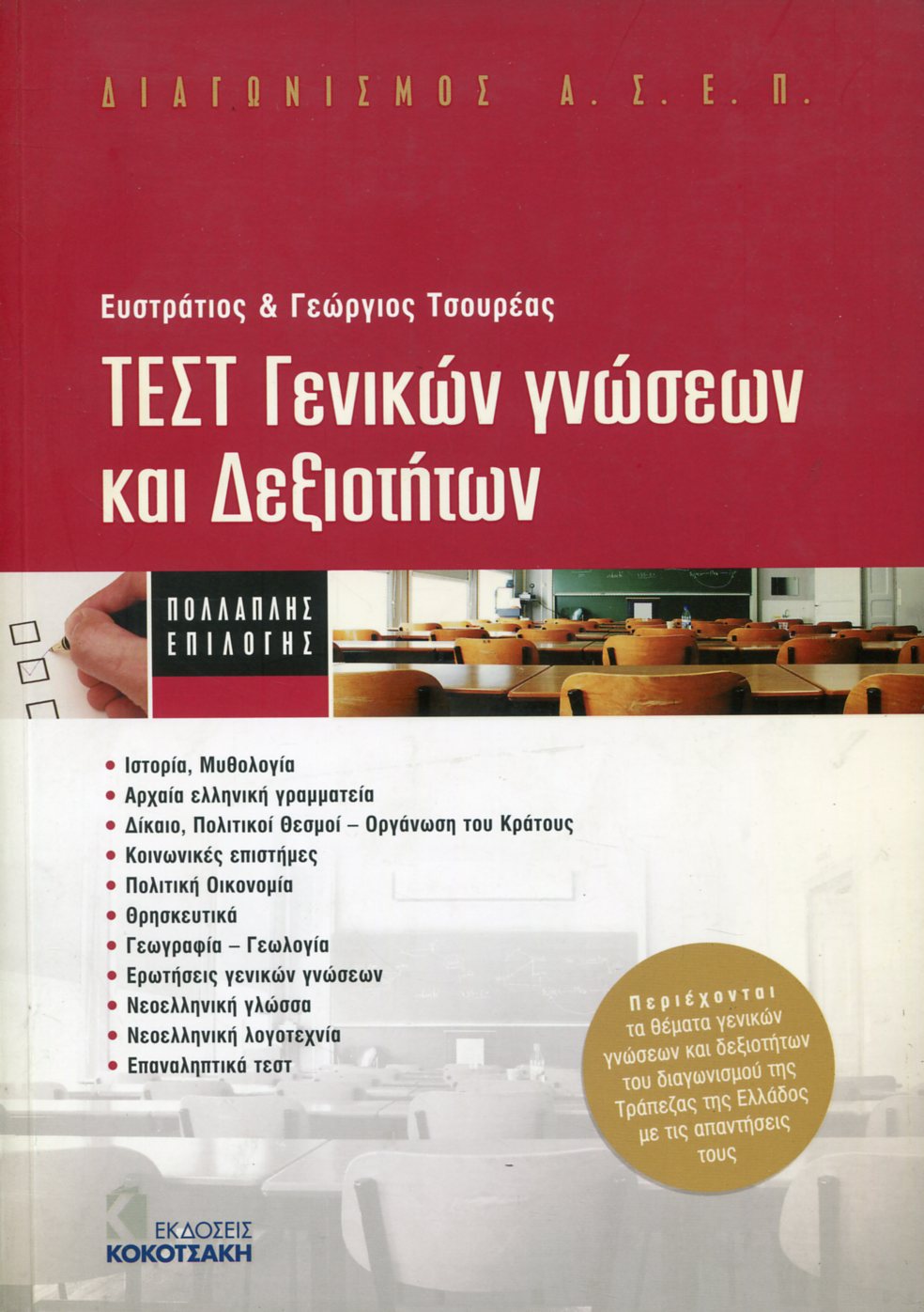 ΤΕΣΤ ΓΕΝΙΚΩΝ ΓΝΩΣΕΩΝ ΚΑΙ ΔΕΞΙΟΤΗΤΩΝ 