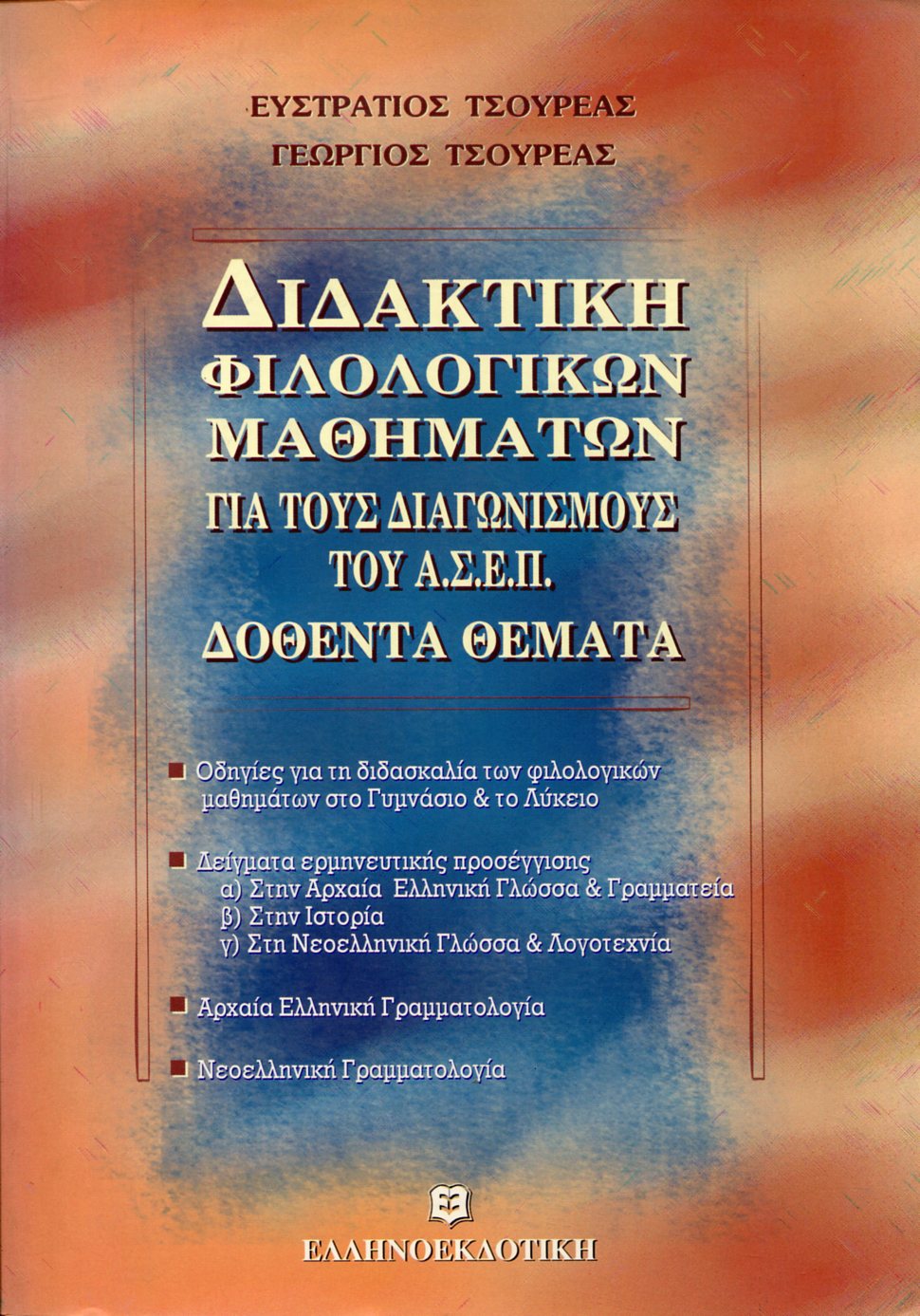 ΔΙΔΑΚΤΙΚΗ ΦΙΛΟΛΟΓΙΚΩΝ ΜΑΘΗΜΑΤΩΝ ΓΙΑ ΤΟΥΣ ΔΙΑΓΩΝΙΣΜΟΥΣ ΤΟΥ Α.Σ.Ε.Π. 