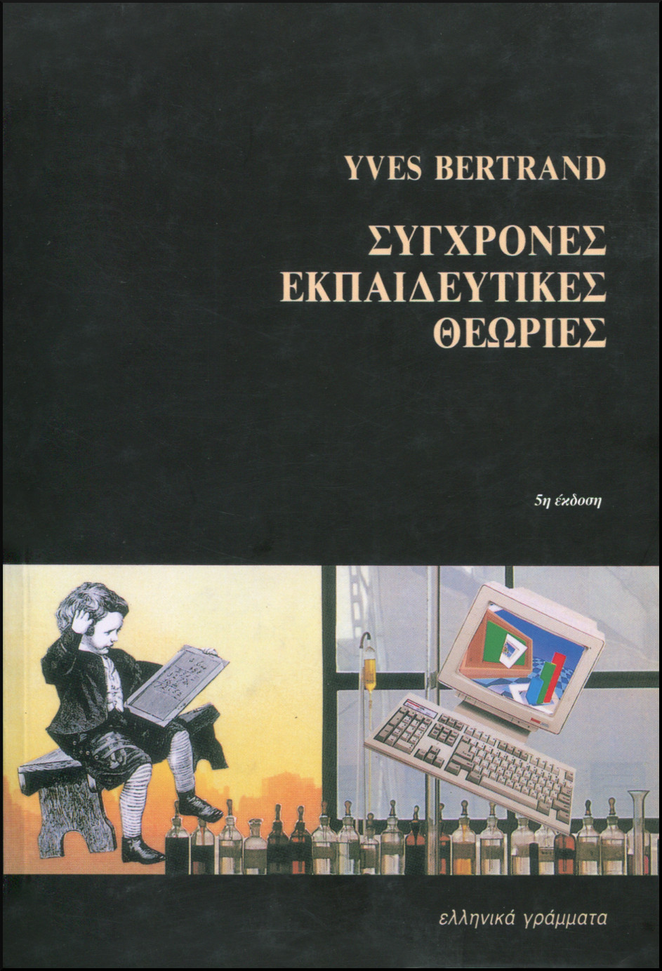 ΣΥΓΧΡΟΝΕΣ ΕΚΠΑΙΔΕΥΤΙΚΕΣ ΘΕΩΡΙΕΣ 