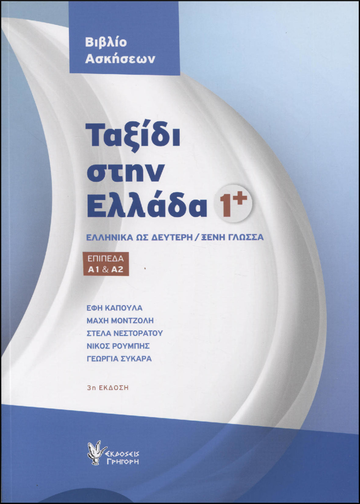 ΤΑΞΙΔΙ ΣΤΗΝ ΕΛΛΑΔΑ 1 ΒΙΒΛΙΟ ΑΣΚΗΣΕΩΝ 