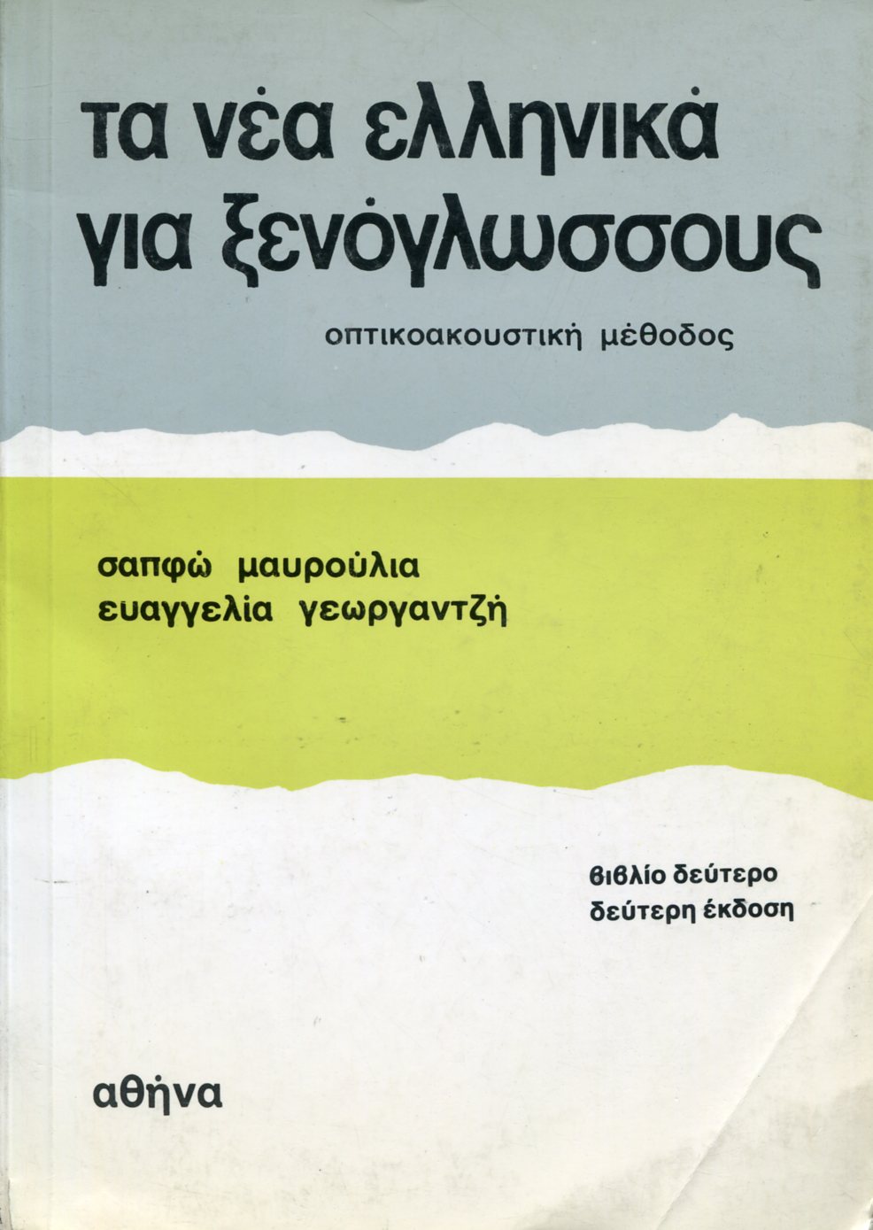 ΤΑ ΝΕΑ ΕΛΛΗΝΙΚΑ ΓΙΑ ΞΕΝΟΓΛΩΣΣΟΥΣ 2